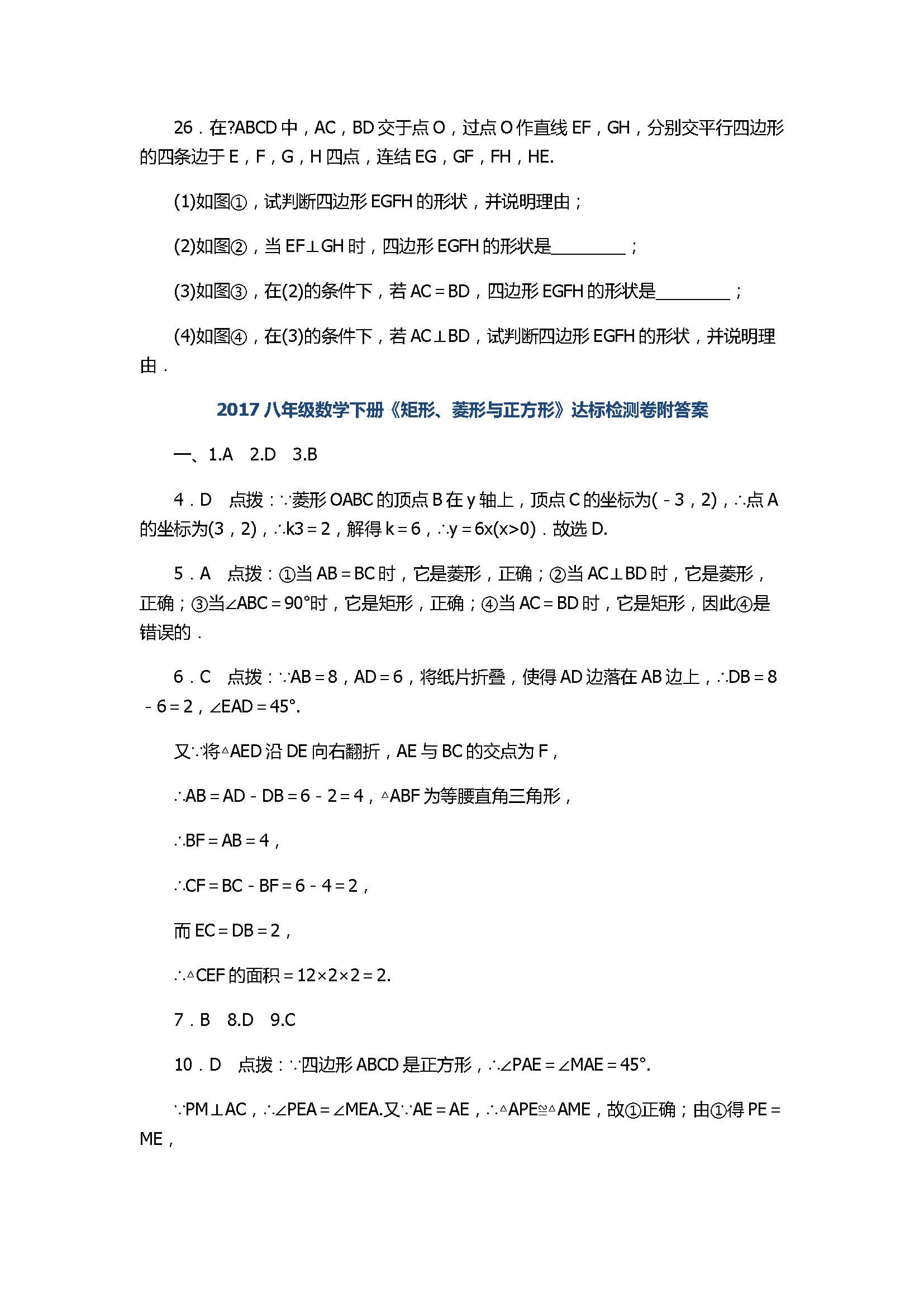 2017八年级数学下册《矩形、菱形与正方形》达标检测卷附答案