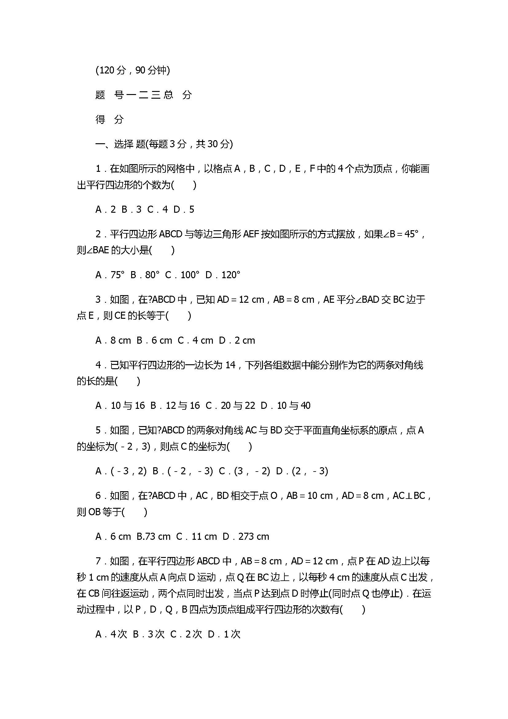 2017八年级数学下册第18章达标检测卷带答案（华东师大版）