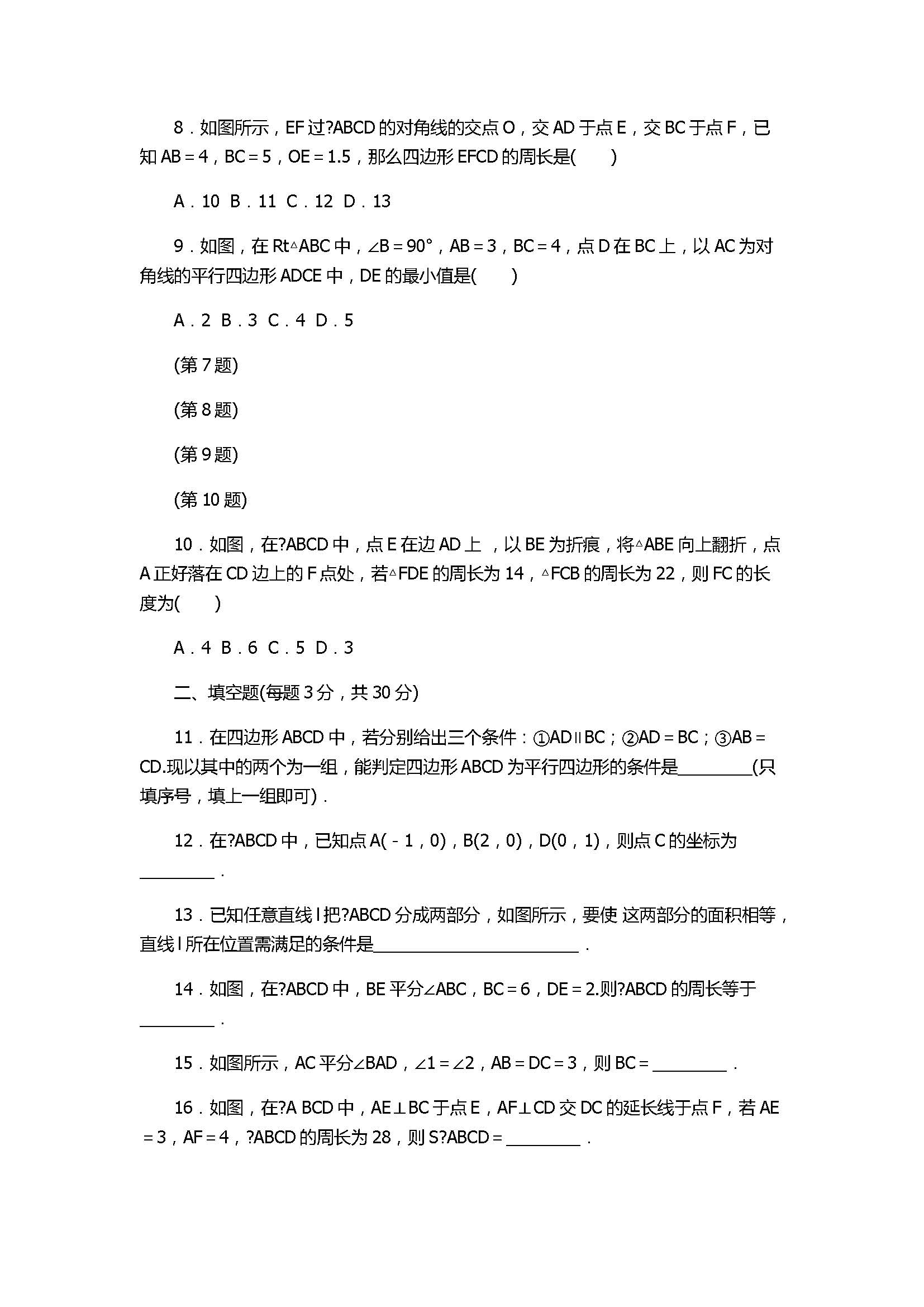 2017八年级数学下册第18章达标检测卷带答案（华东师大版）