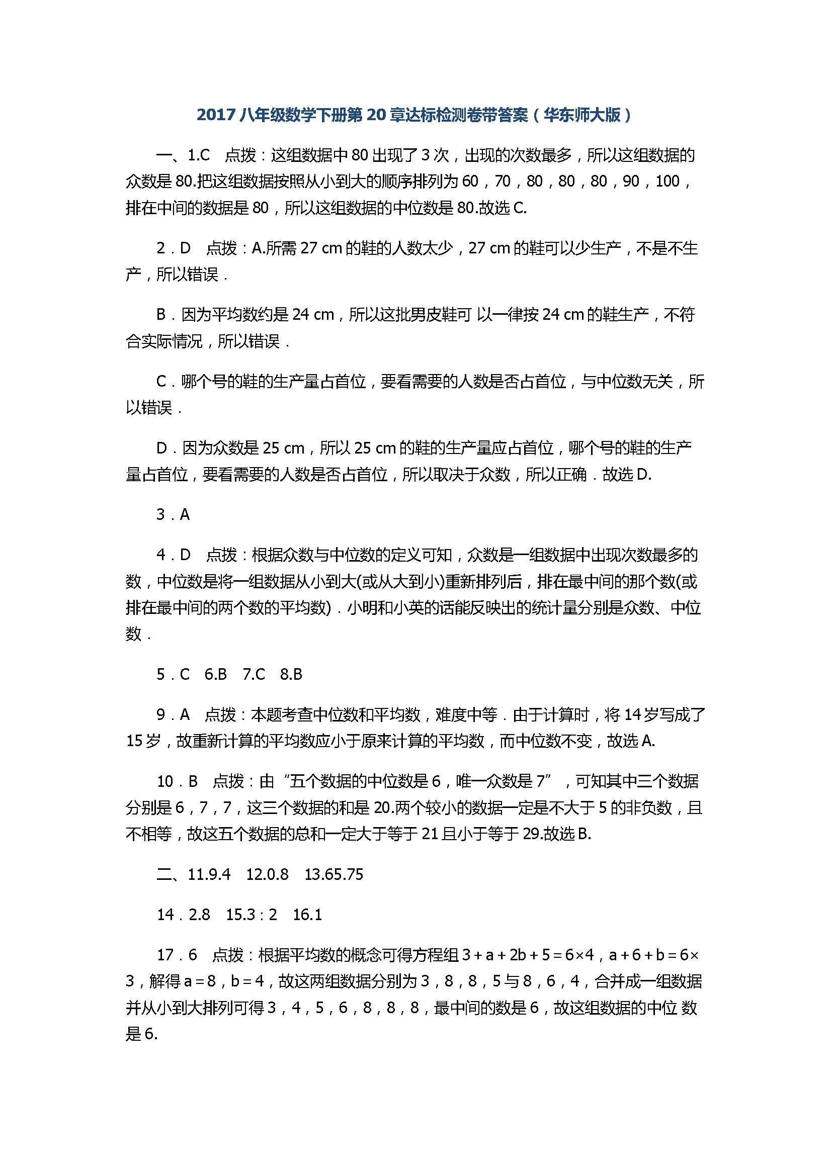 2017八年级数学下册第20章达标检测卷带答案（华东师大版）