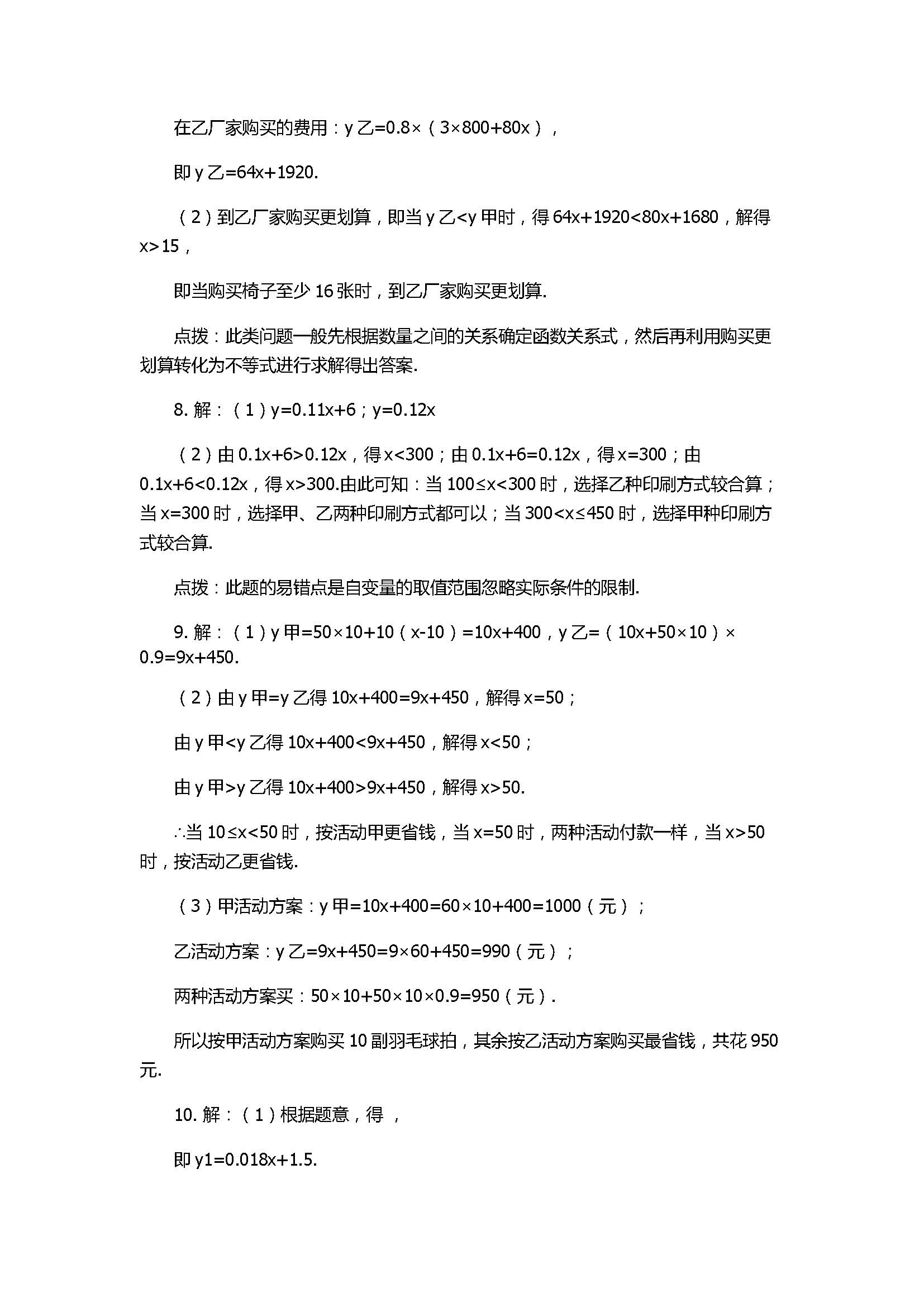 苏科版2017八年级数学上册《用一次函数解决问题》同步练习有答案