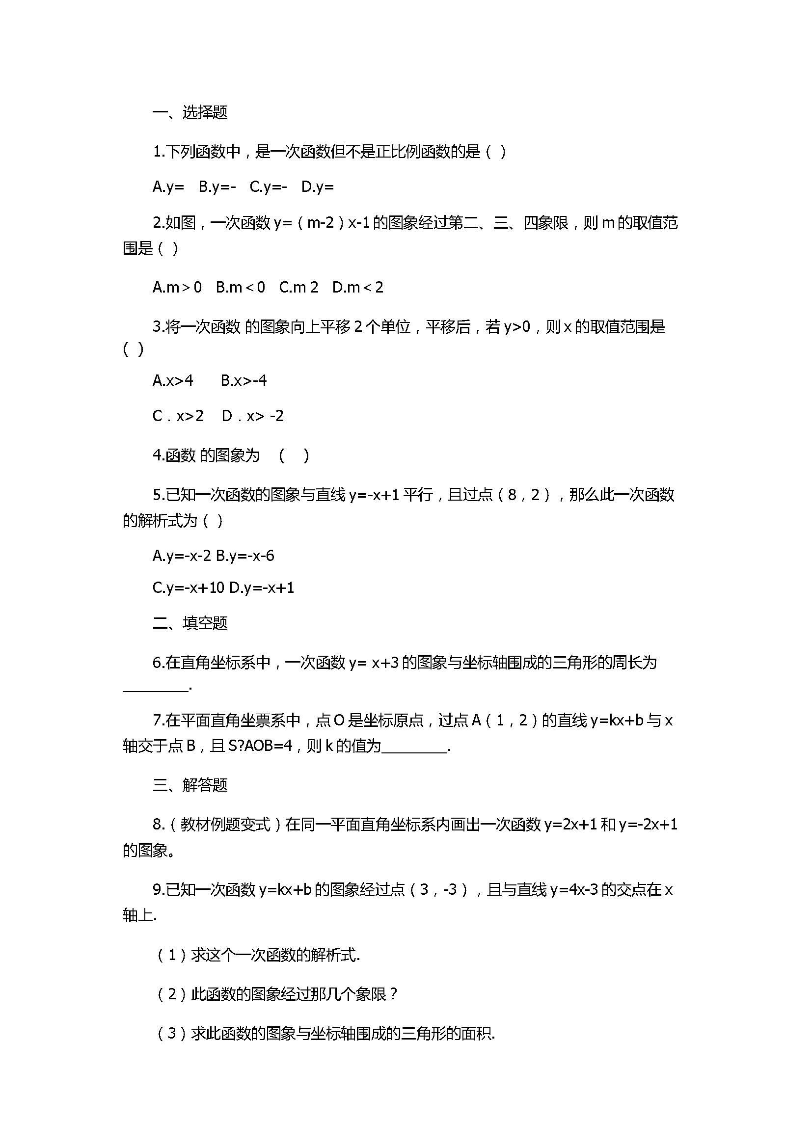 苏科版2017八年级数学上册《一次函数的图像》同步练习含答案