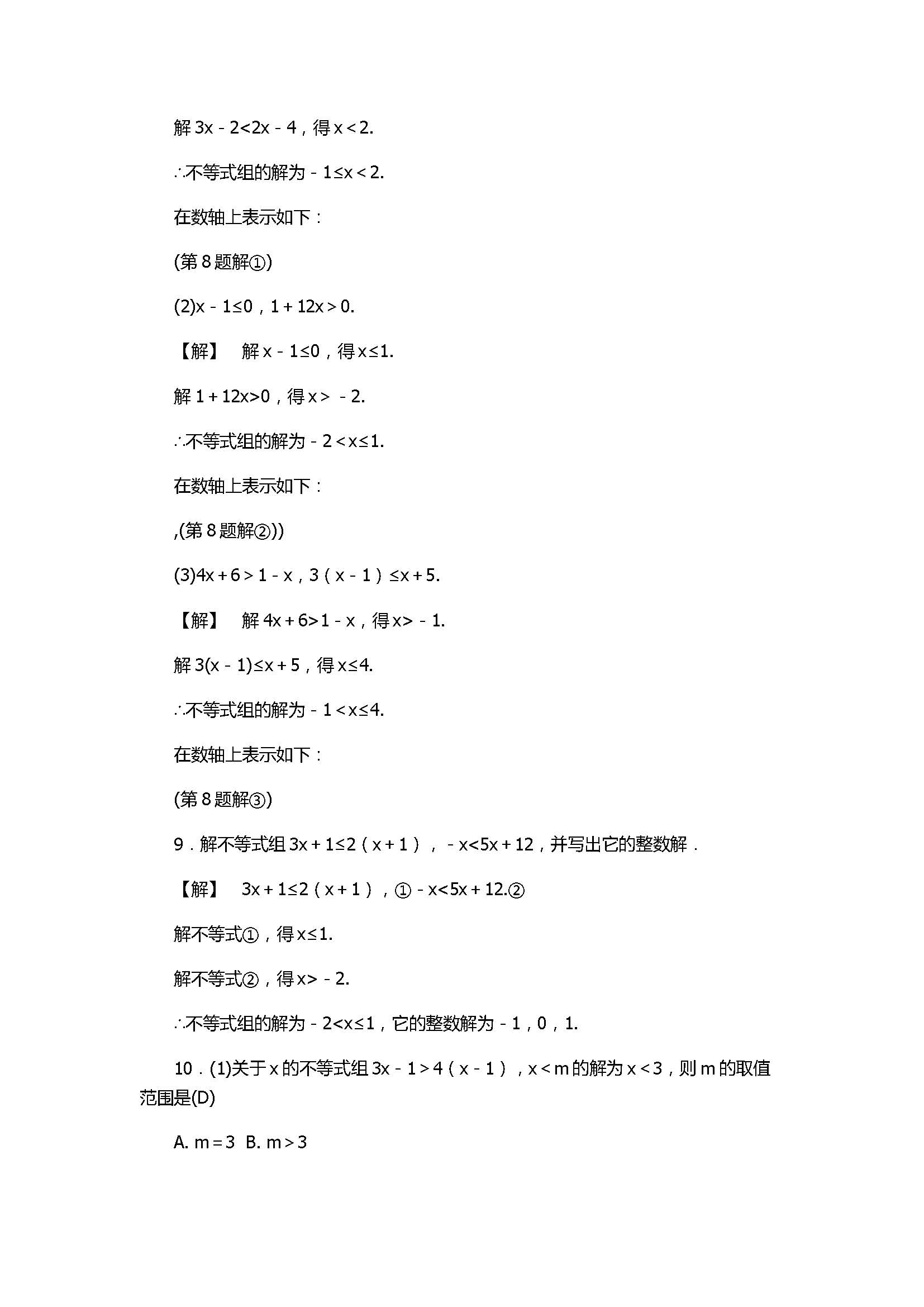 浙教版2017八年级数学上册《一元一次不等式组》同步练习含答案