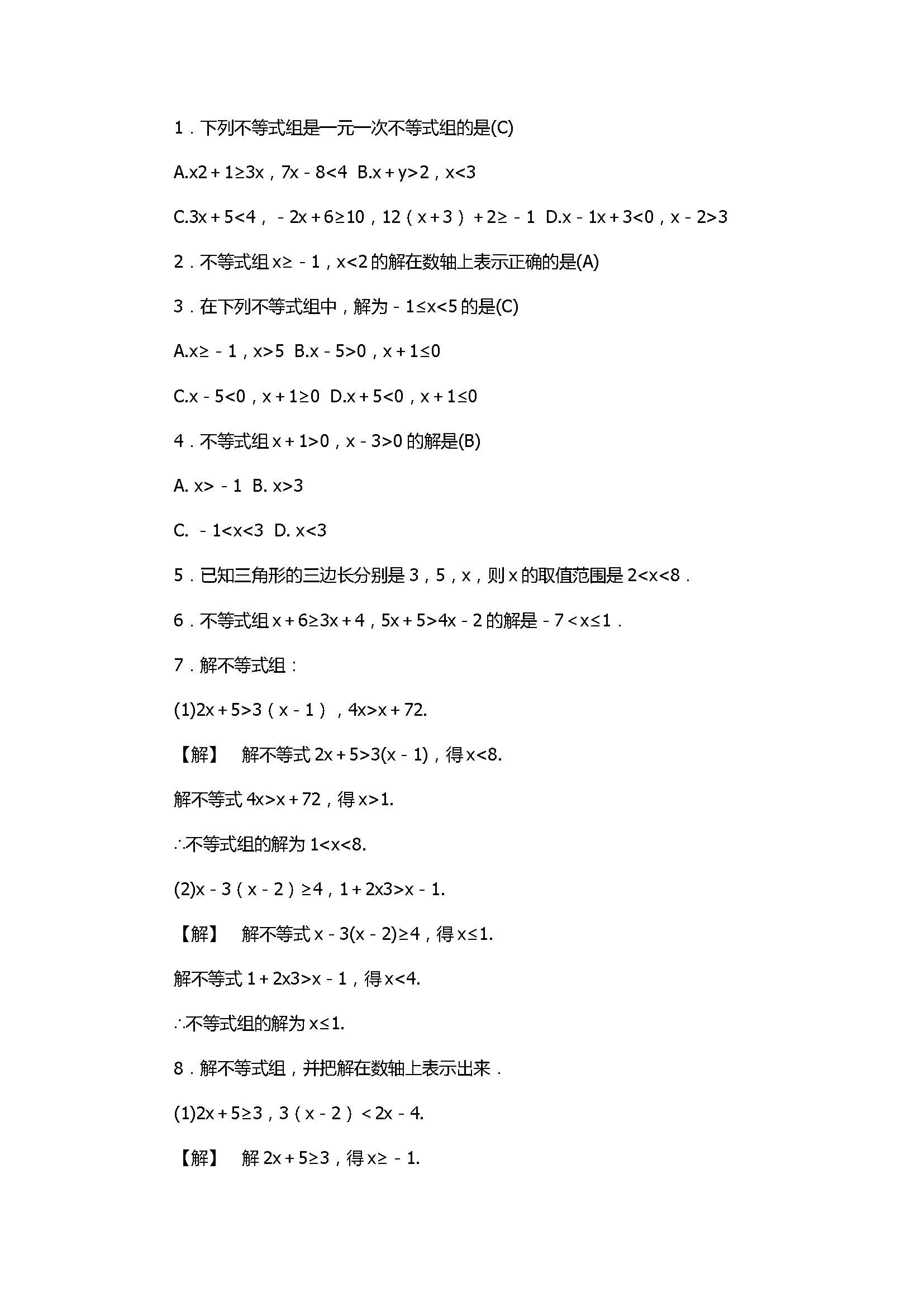 浙教版2017八年级数学上册《一元一次不等式组》同步练习含答案