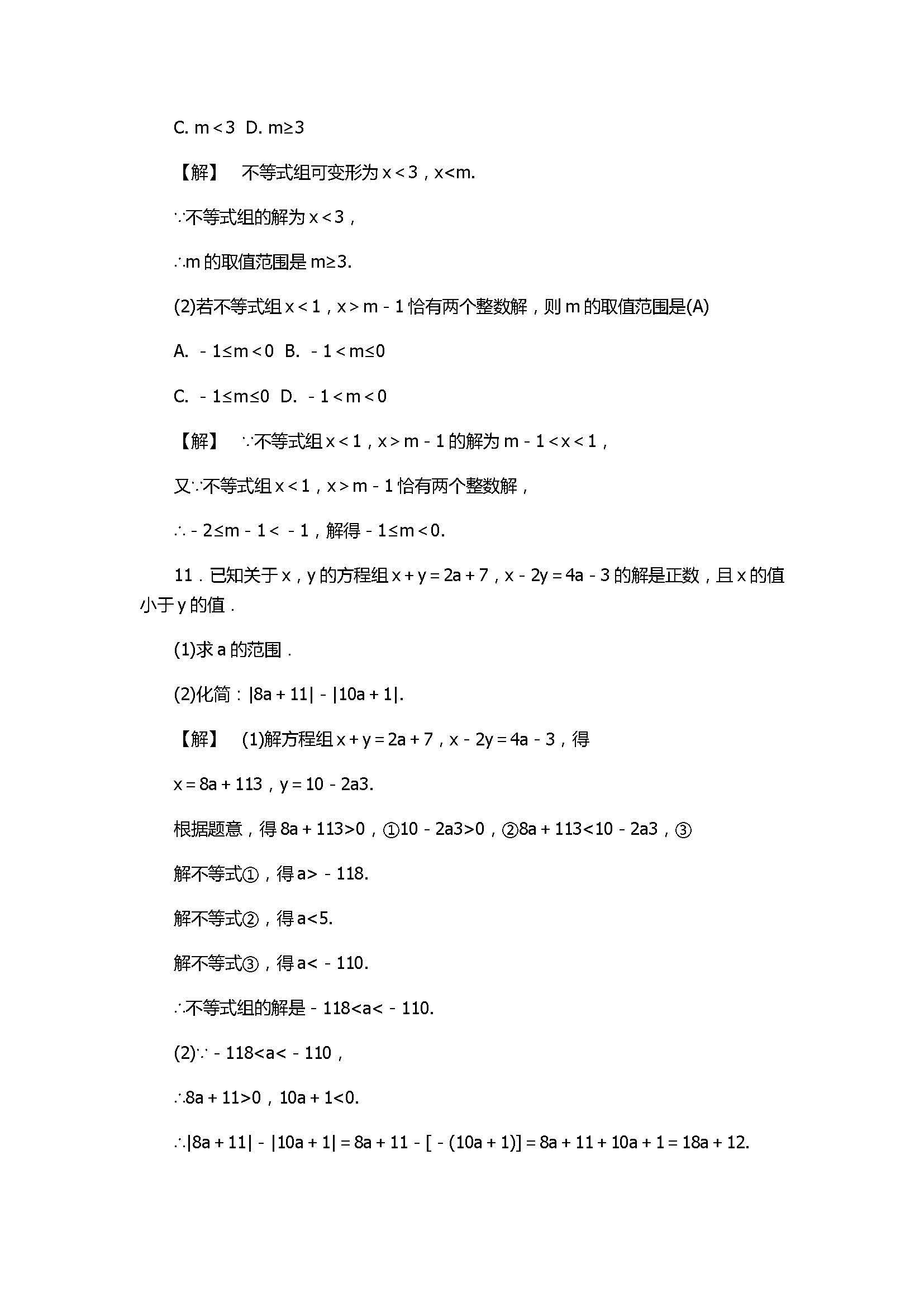 浙教版2017八年级数学上册《一元一次不等式组》同步练习含答案