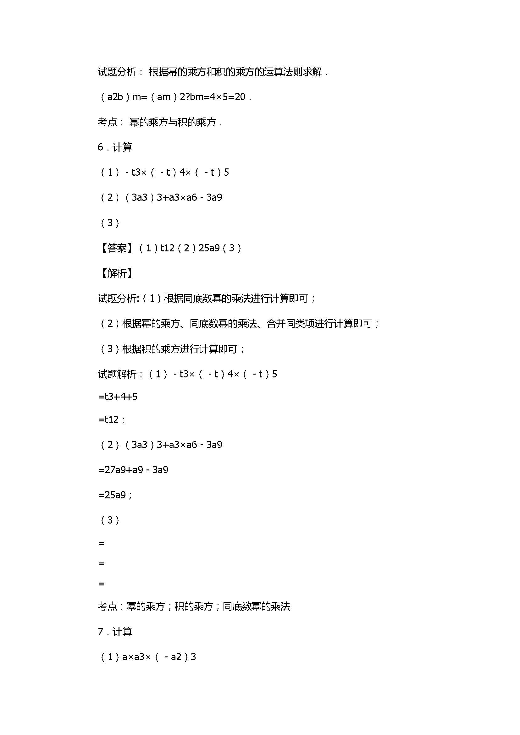 新人教版2017八年级数学上册《积的乘方》同步练习含解析2