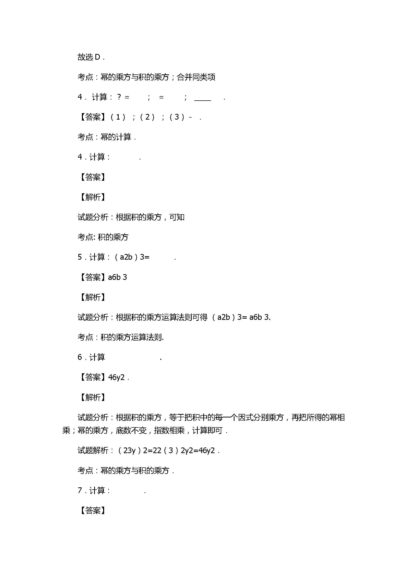 新人教版2017八年级数学上册《积的乘方》同步练习含解析2