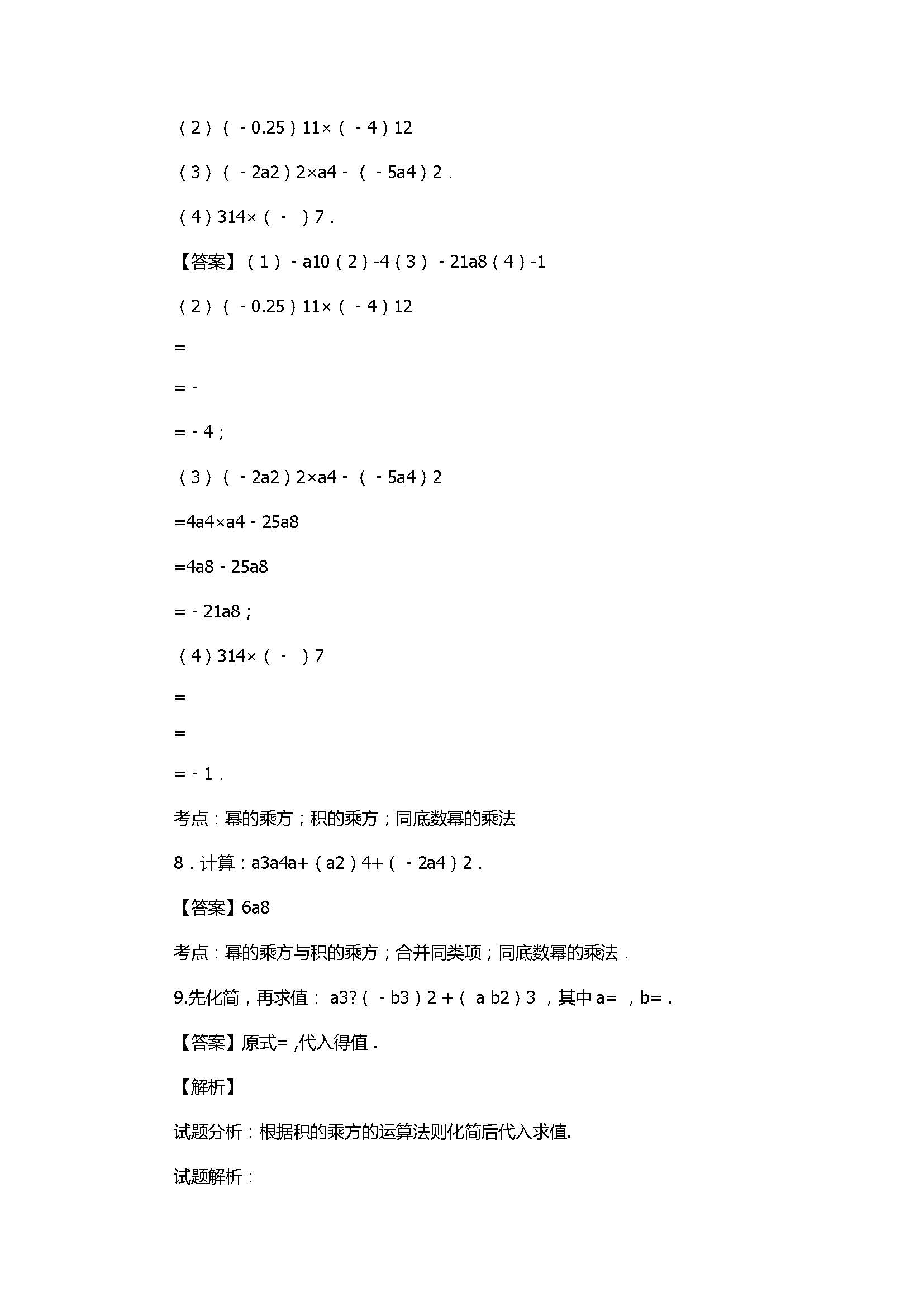 新人教版2017八年级数学上册《积的乘方》同步练习含解析2