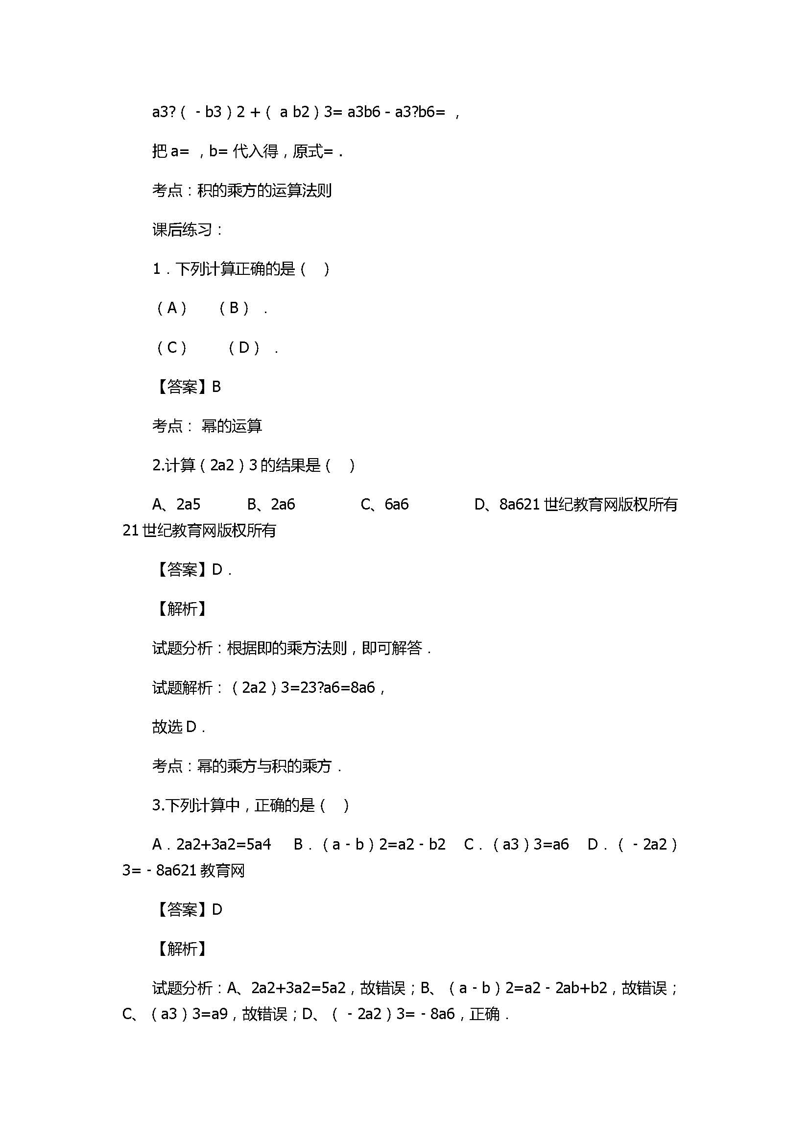 新人教版2017八年级数学上册《积的乘方》同步练习含解析2