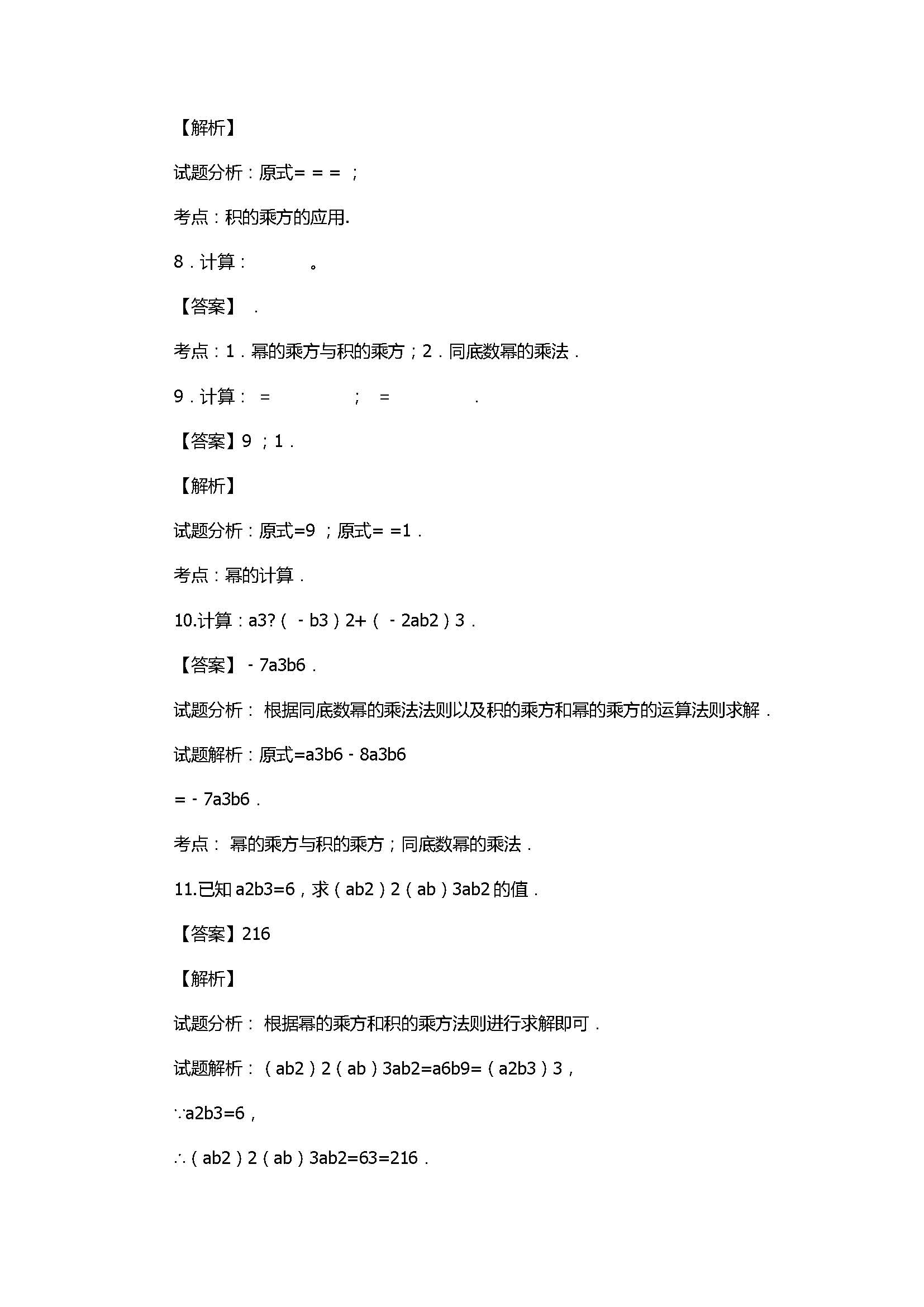 新人教版2017八年级数学上册《积的乘方》同步练习含解析2