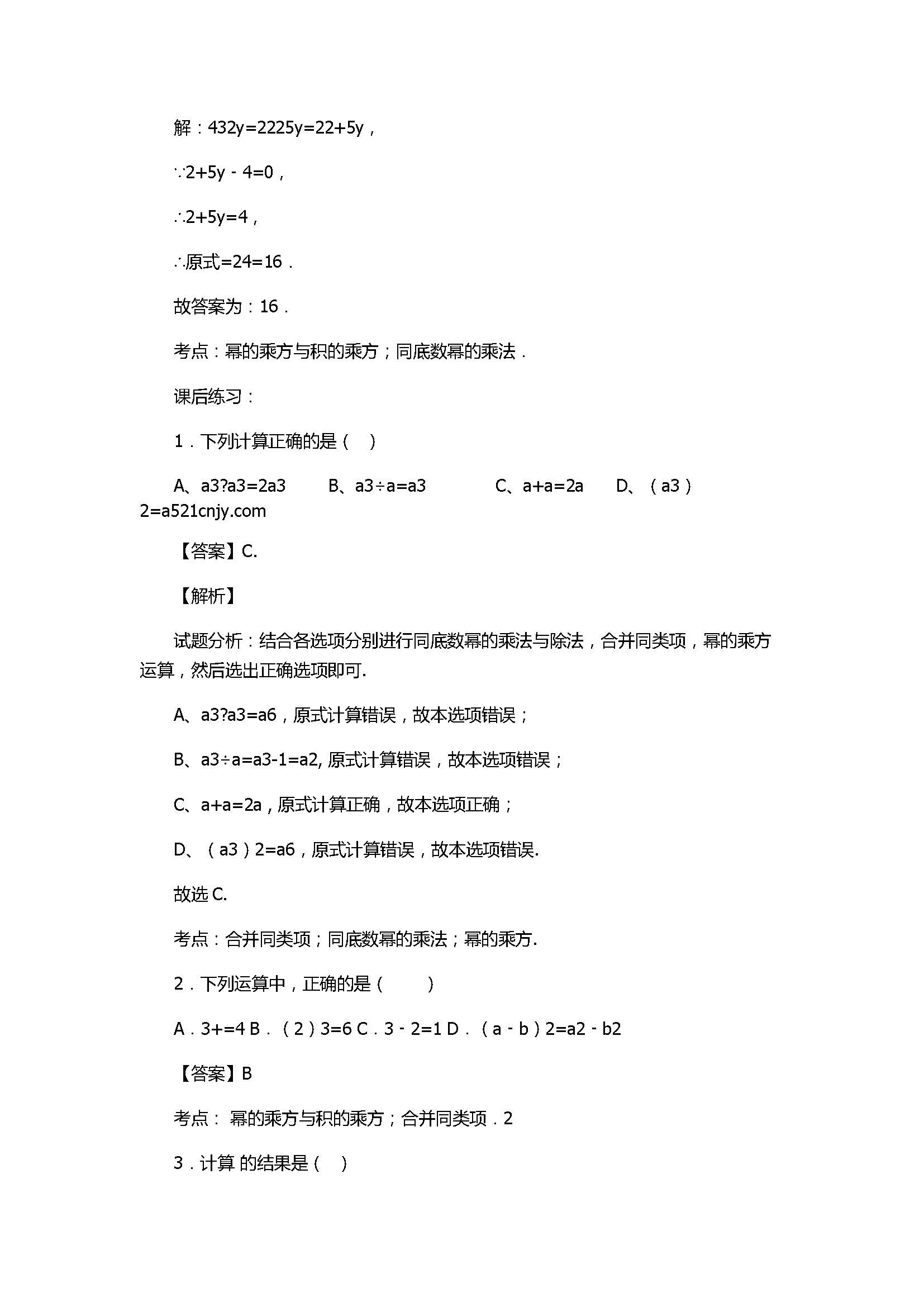 新人教版2017八年级数学上册《幂的乘方》同步练习含解析2