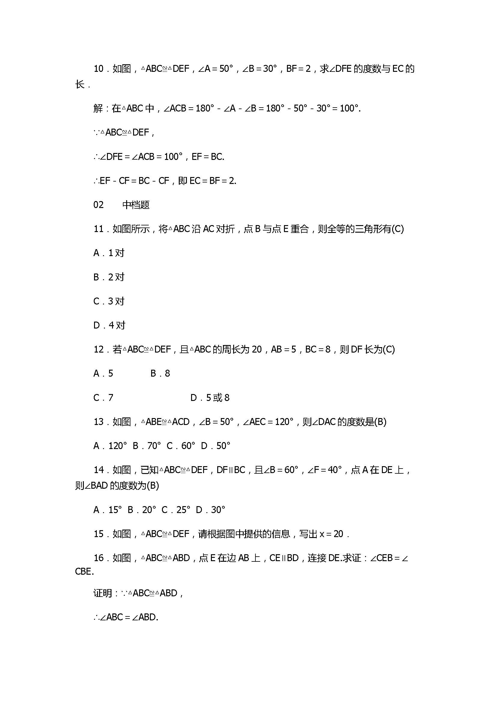 新人教版2017八年级数学上册《全等三角形》同步练习含解析