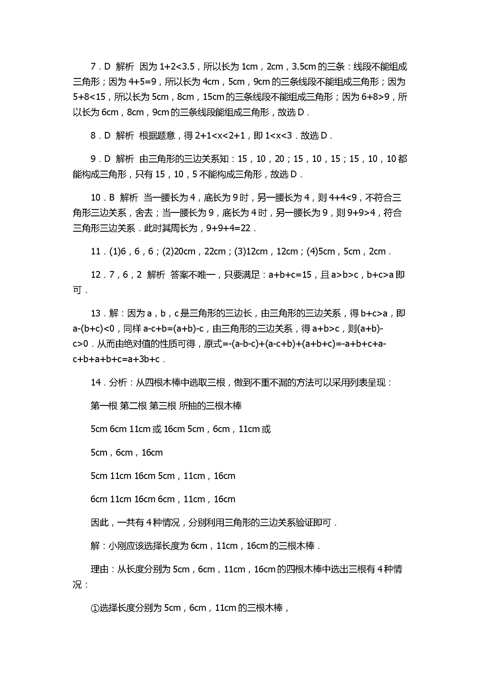 人教版2017八年级数学上册《三角形的边》同步练习含解析