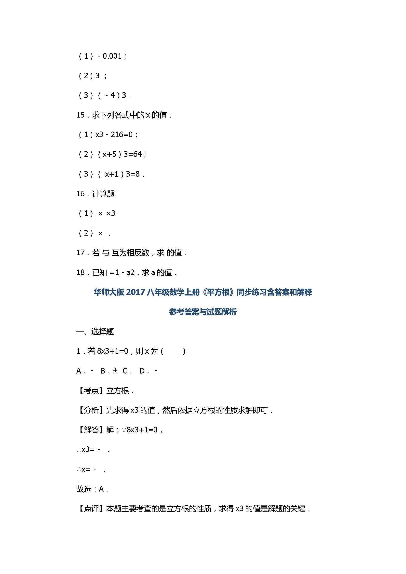 华师大版2017八年级数学上册《平方根》同步练习含答案和解释