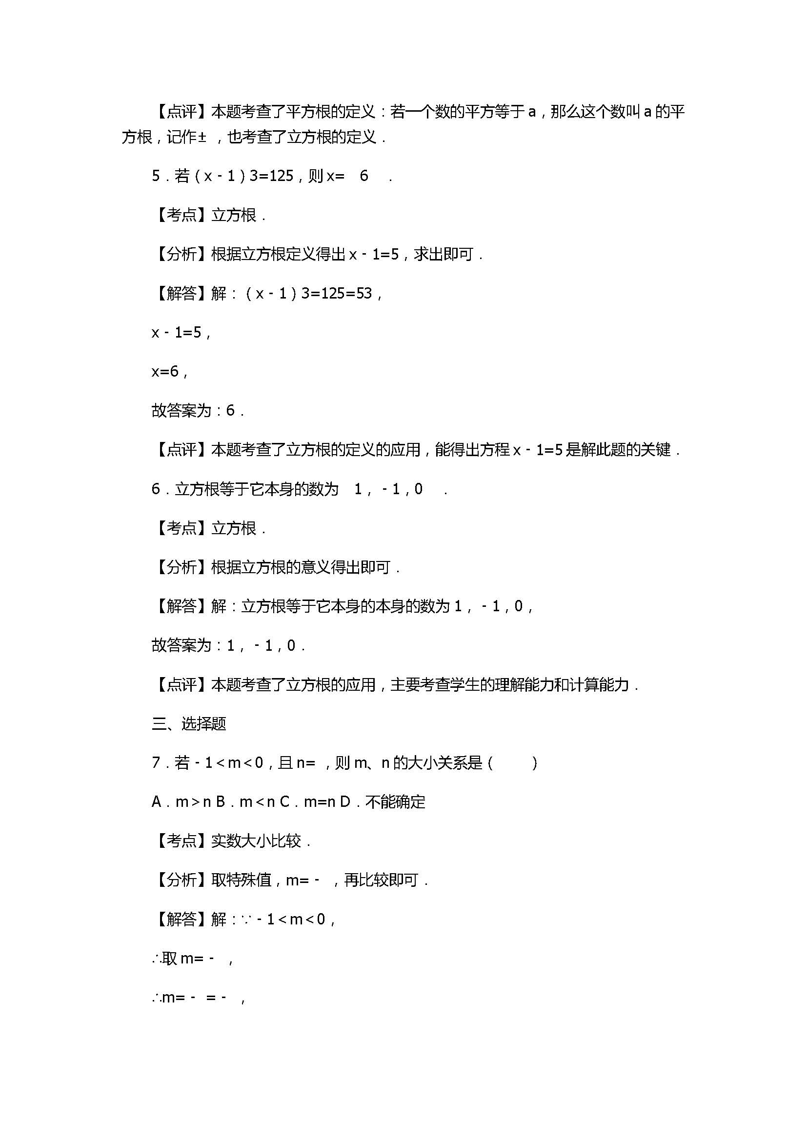 华师大版2017八年级数学上册《平方根》同步练习含答案和解释