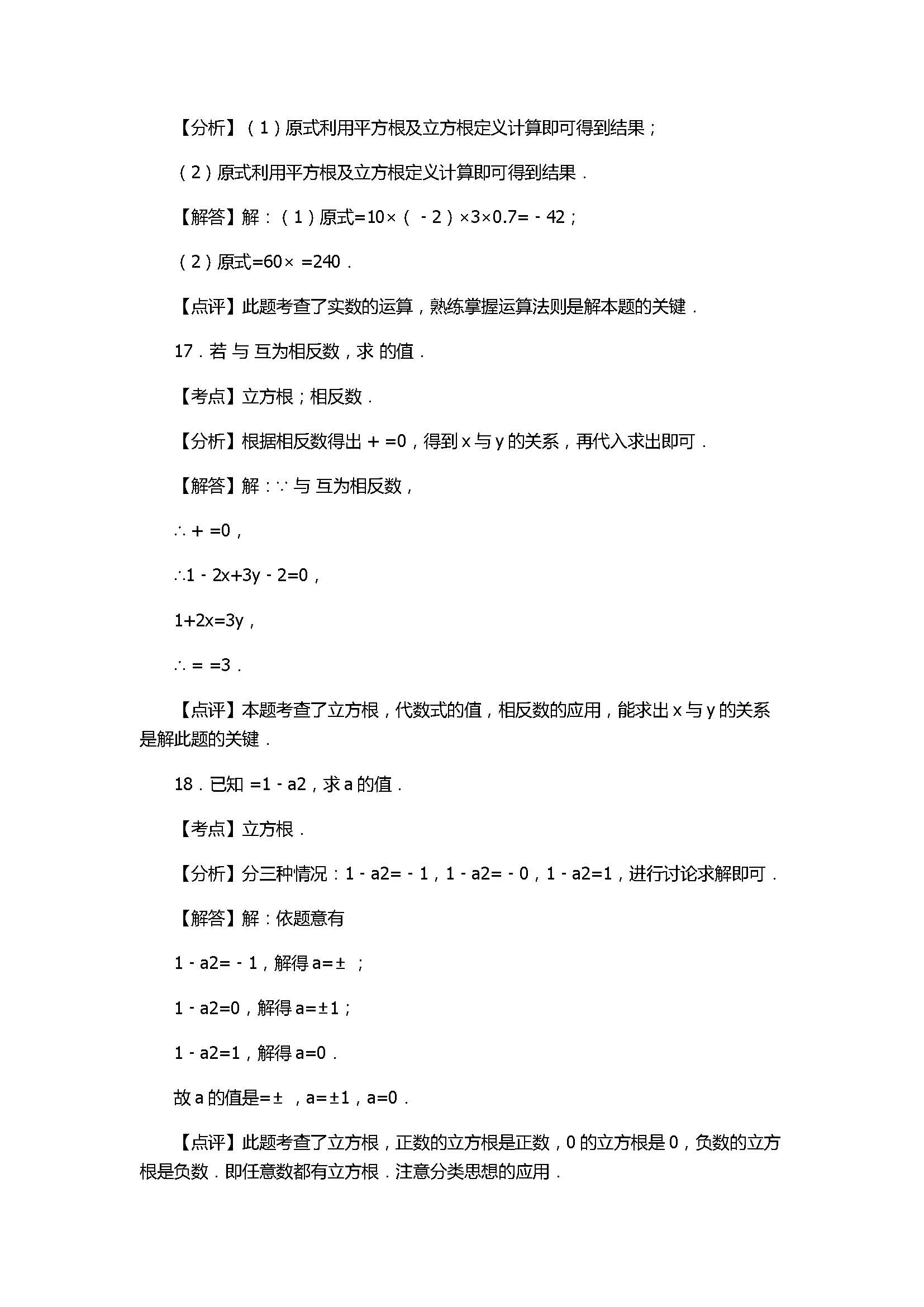 华师大版2017八年级数学上册《平方根》同步练习含答案和解释