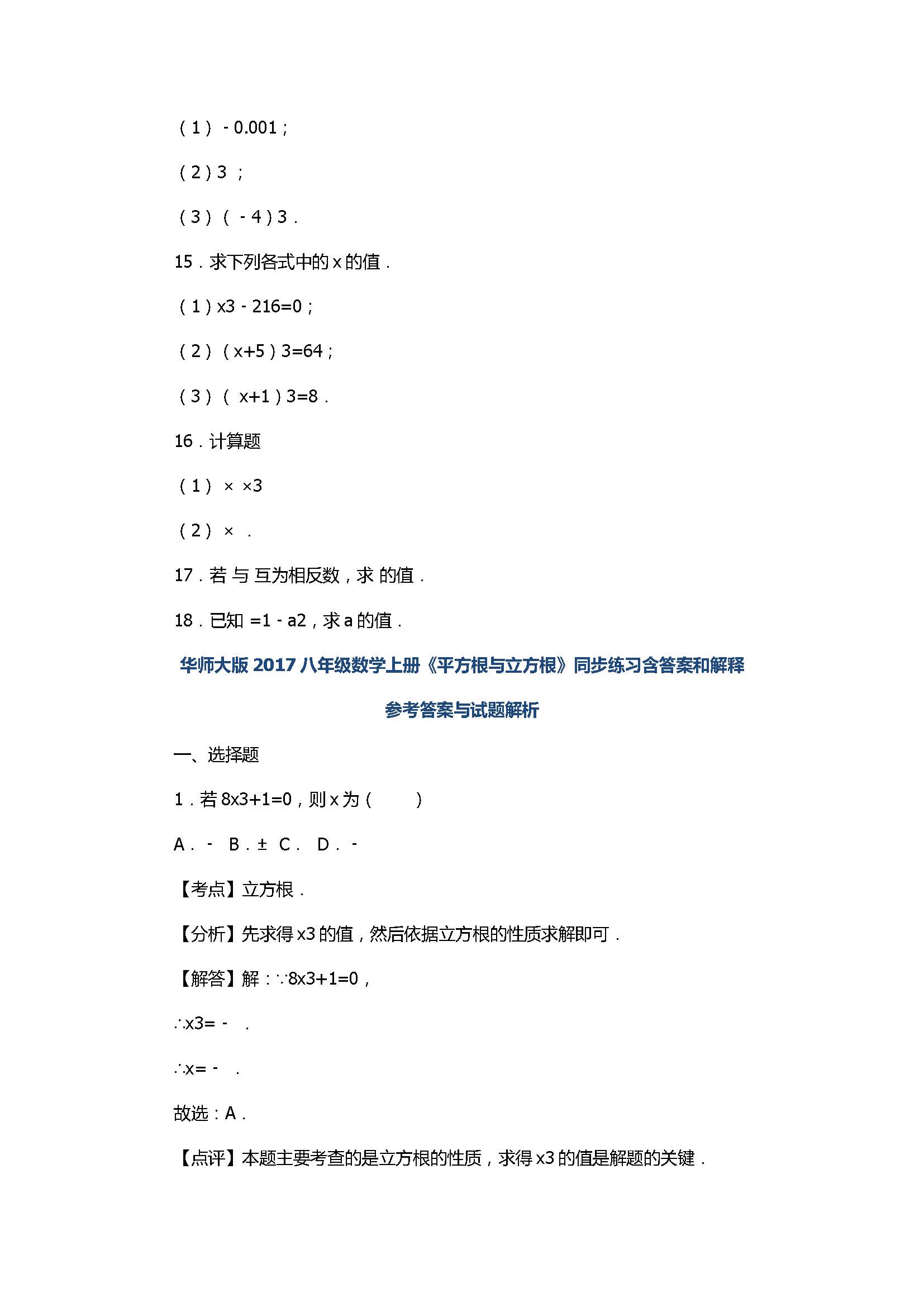 人教版2017八年级数学上册《平方根与立方根》同步练习含答案