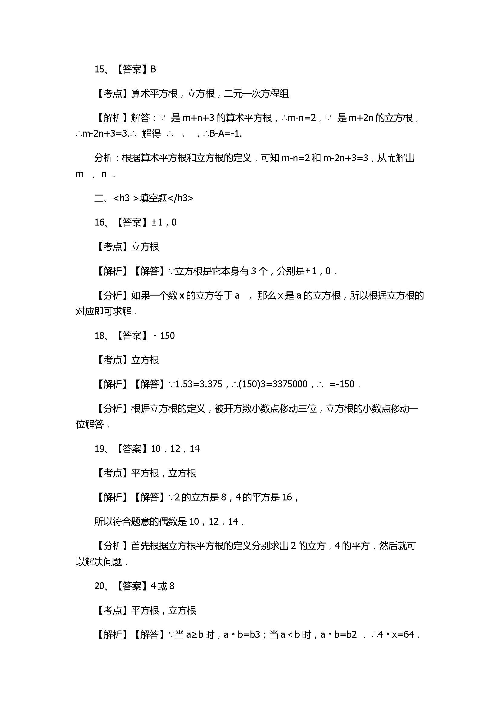 新华师大版2017八年级数学下册《立方根》同步练习含答案和解释