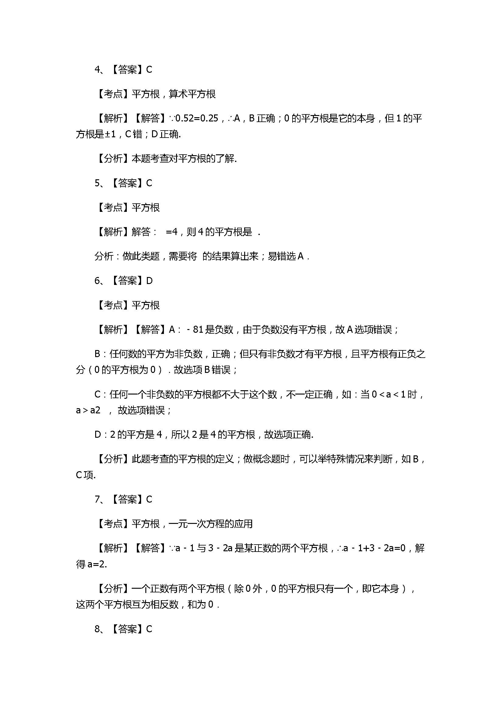 华师大版2017八年级数学下册《平方根》同步练习含答案和解释