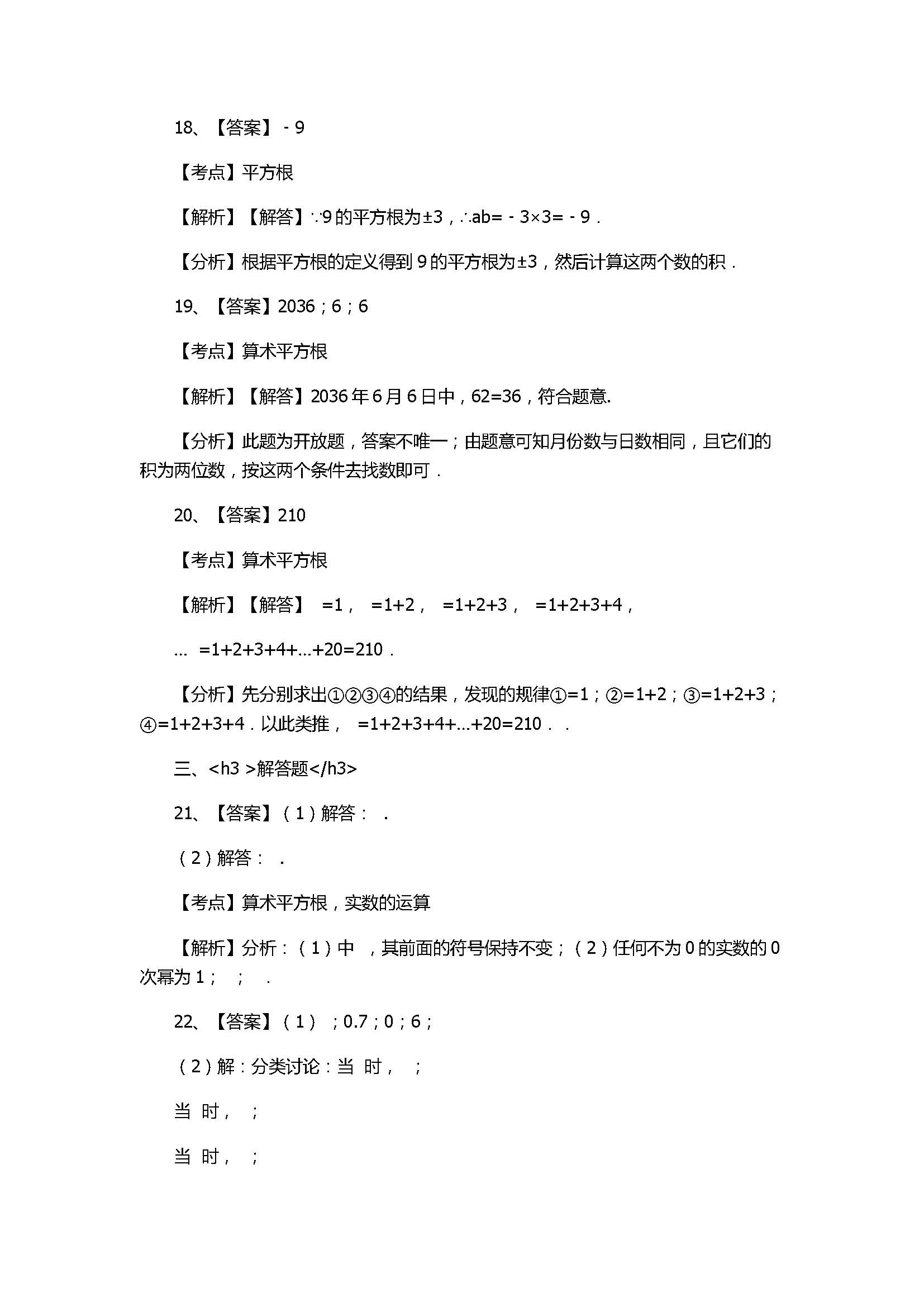 华师大版2017八年级数学下册《平方根》同步练习含答案和解释