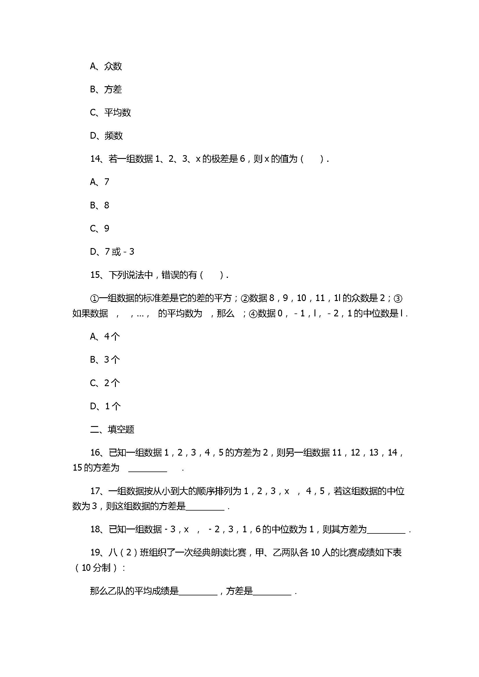 华师大版2017八年级数学下册《方差》同步练习含答案和解释