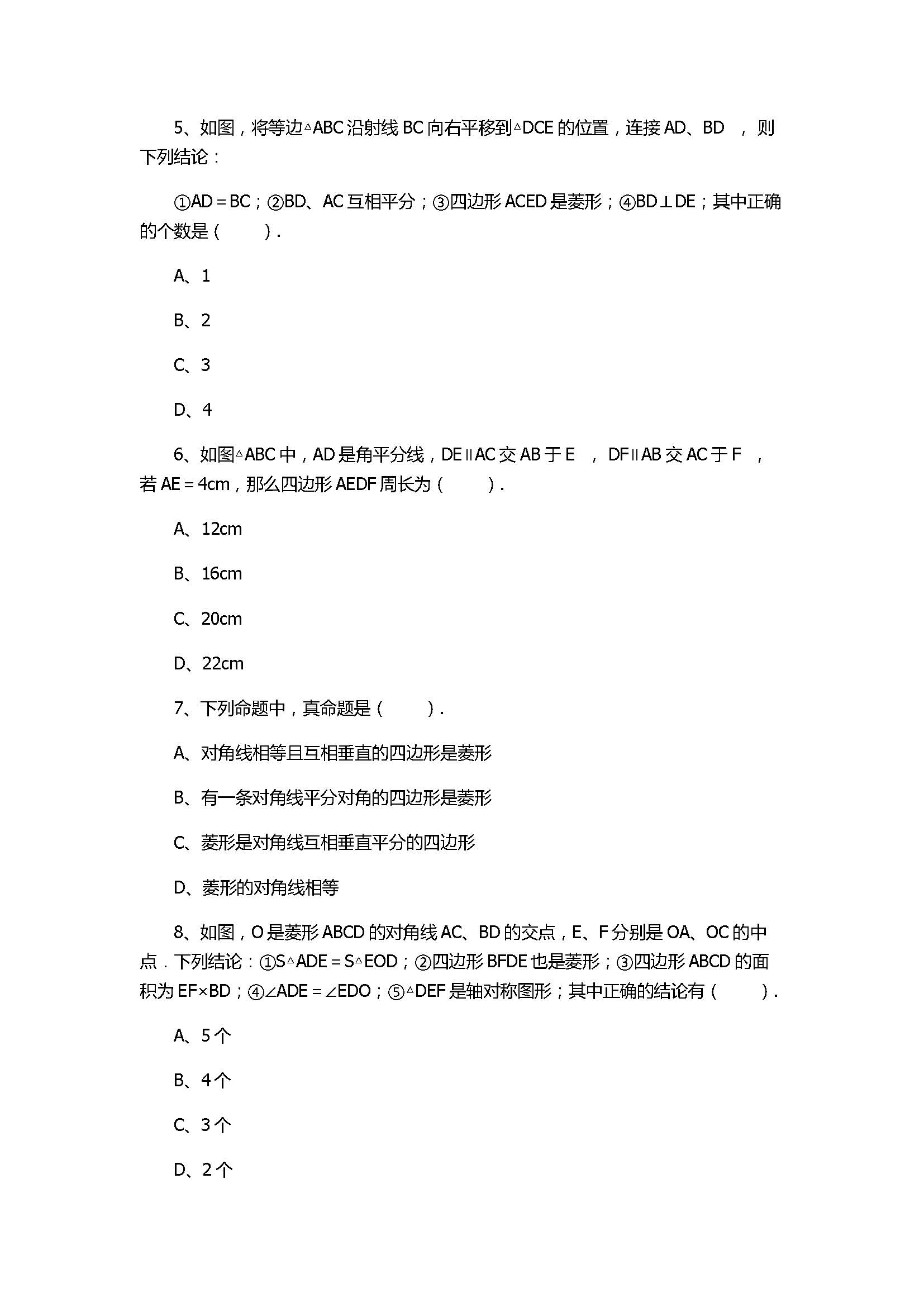 华师大版2017八年级数学下册《菱形的判定》同步练习含答案和解释