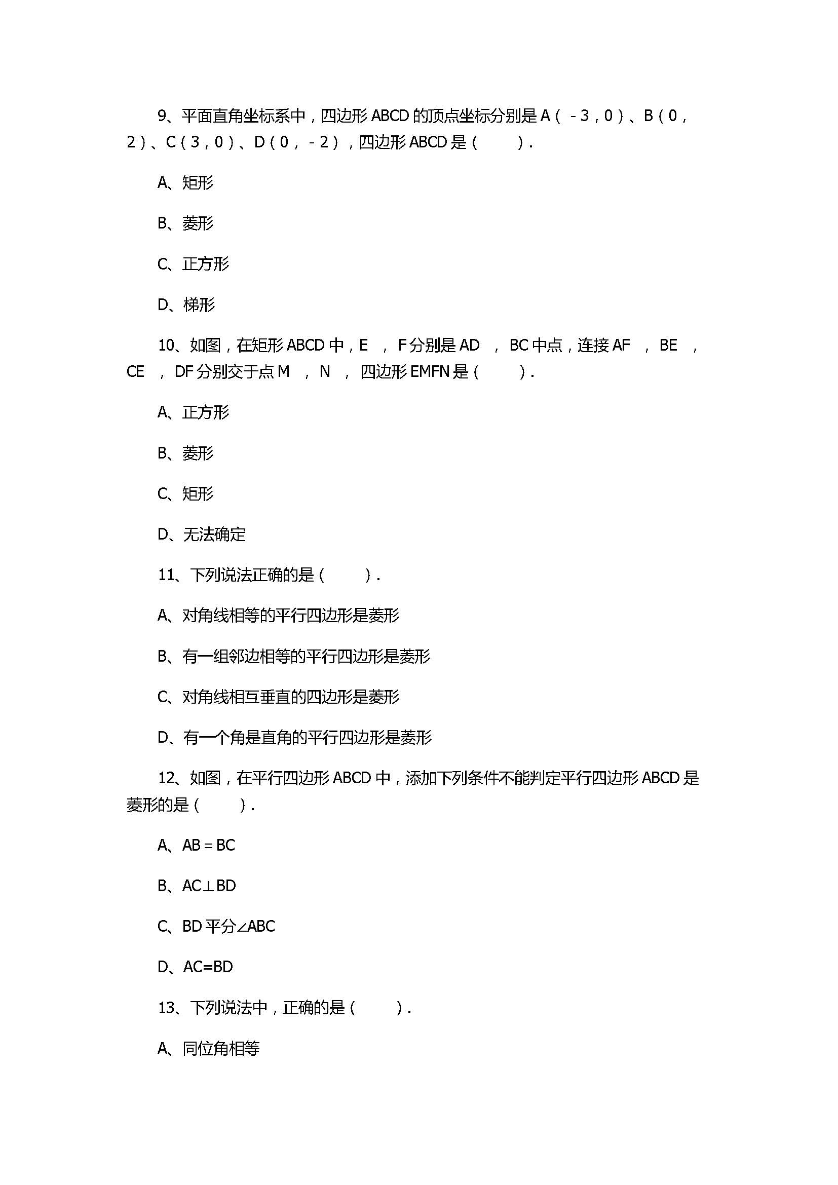 华师大版2017八年级数学下册《菱形的判定》同步练习含答案和解释