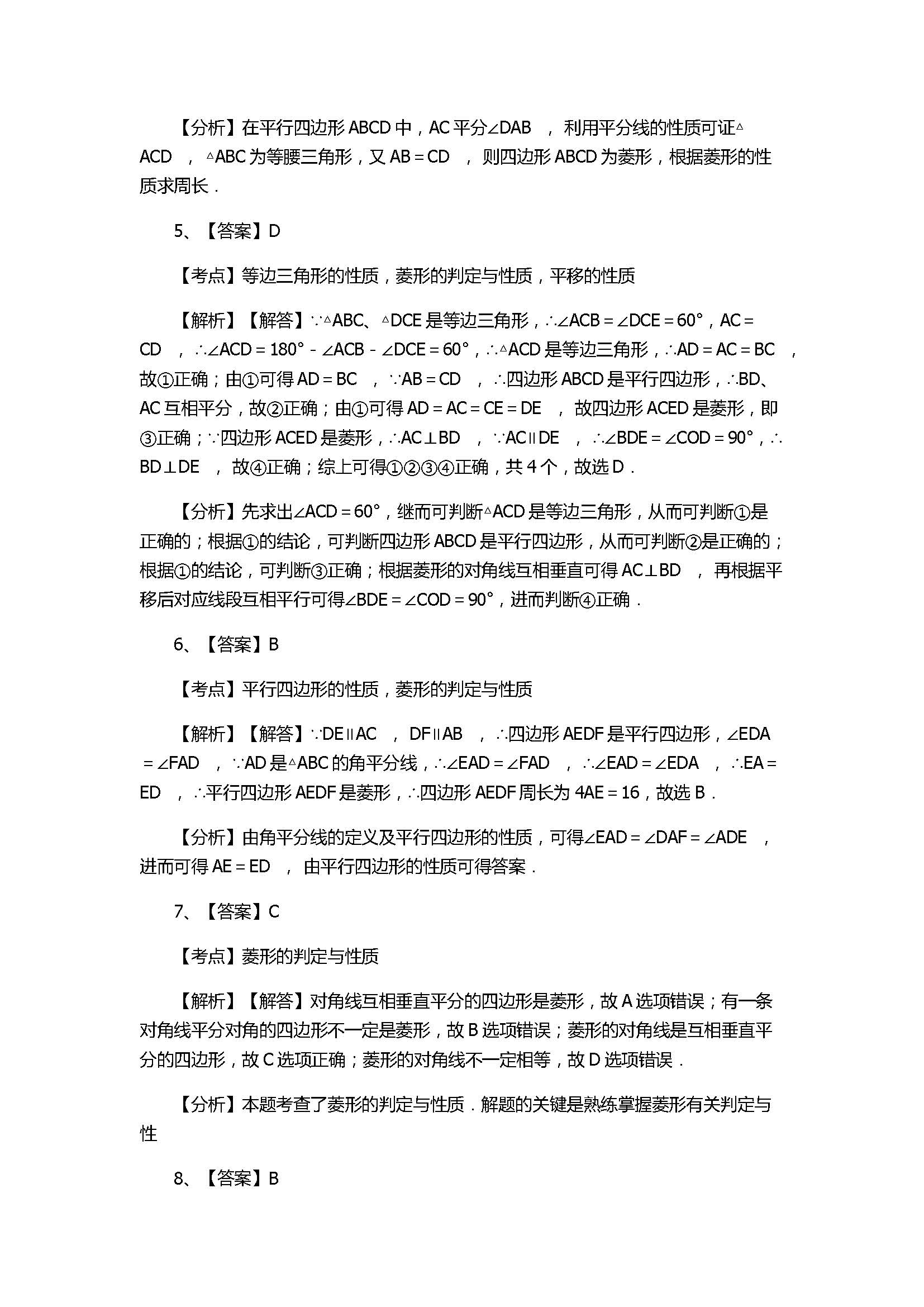 华师大版2017八年级数学下册《菱形的判定》同步练习含答案和解释