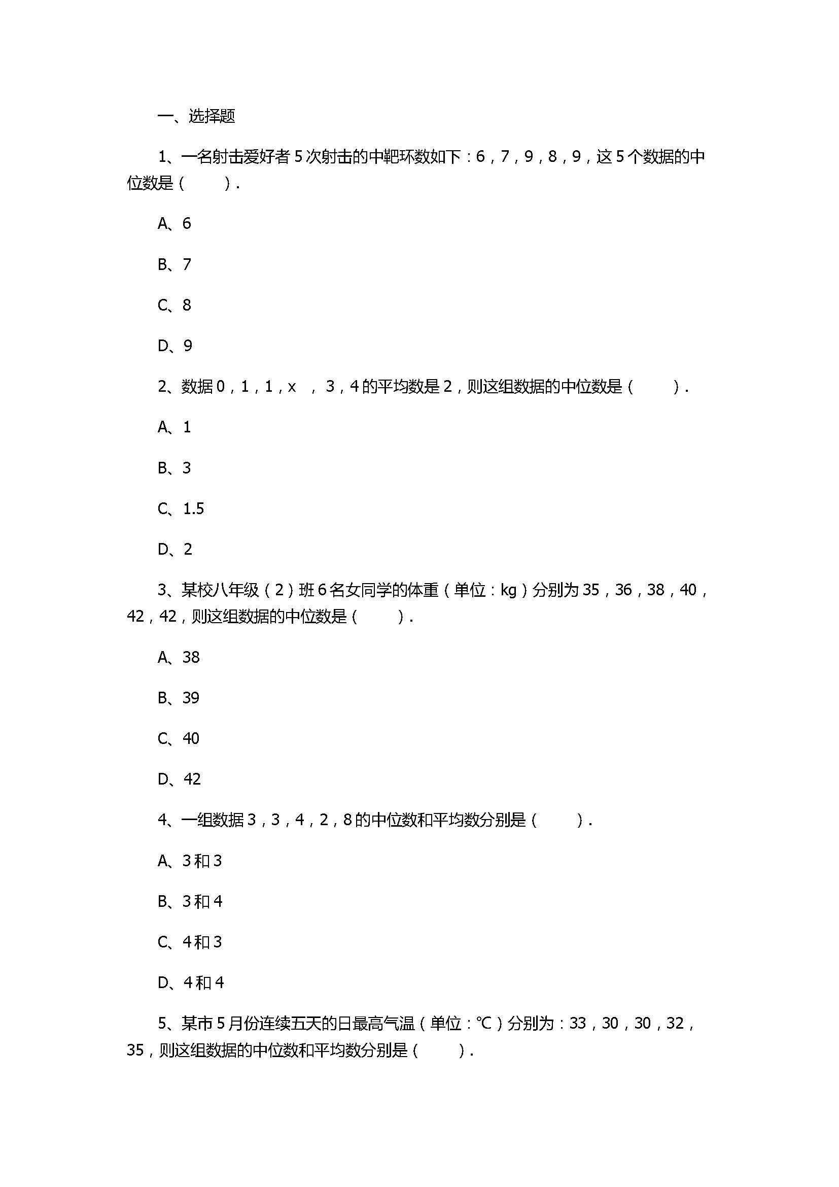 华师大版2017八年级数学下册《中位数》同步练习含答案和解释