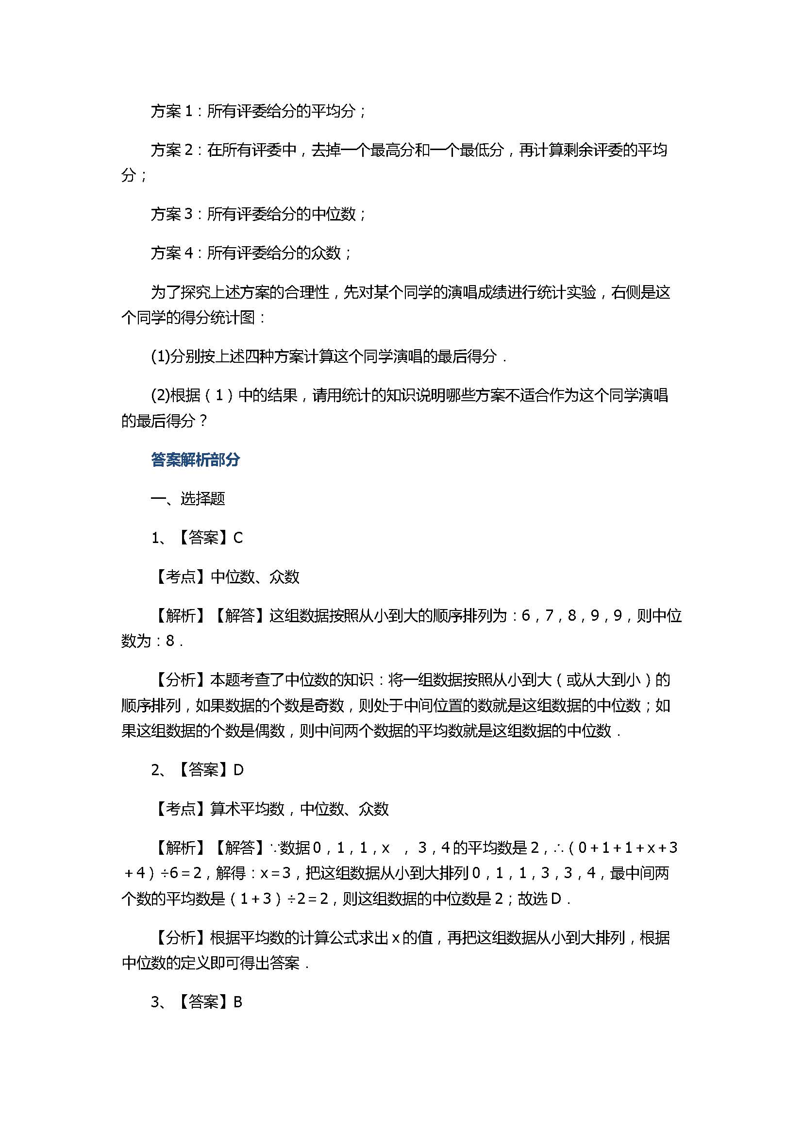 华师大版2017八年级数学下册《众数》同步练习含答案和解释