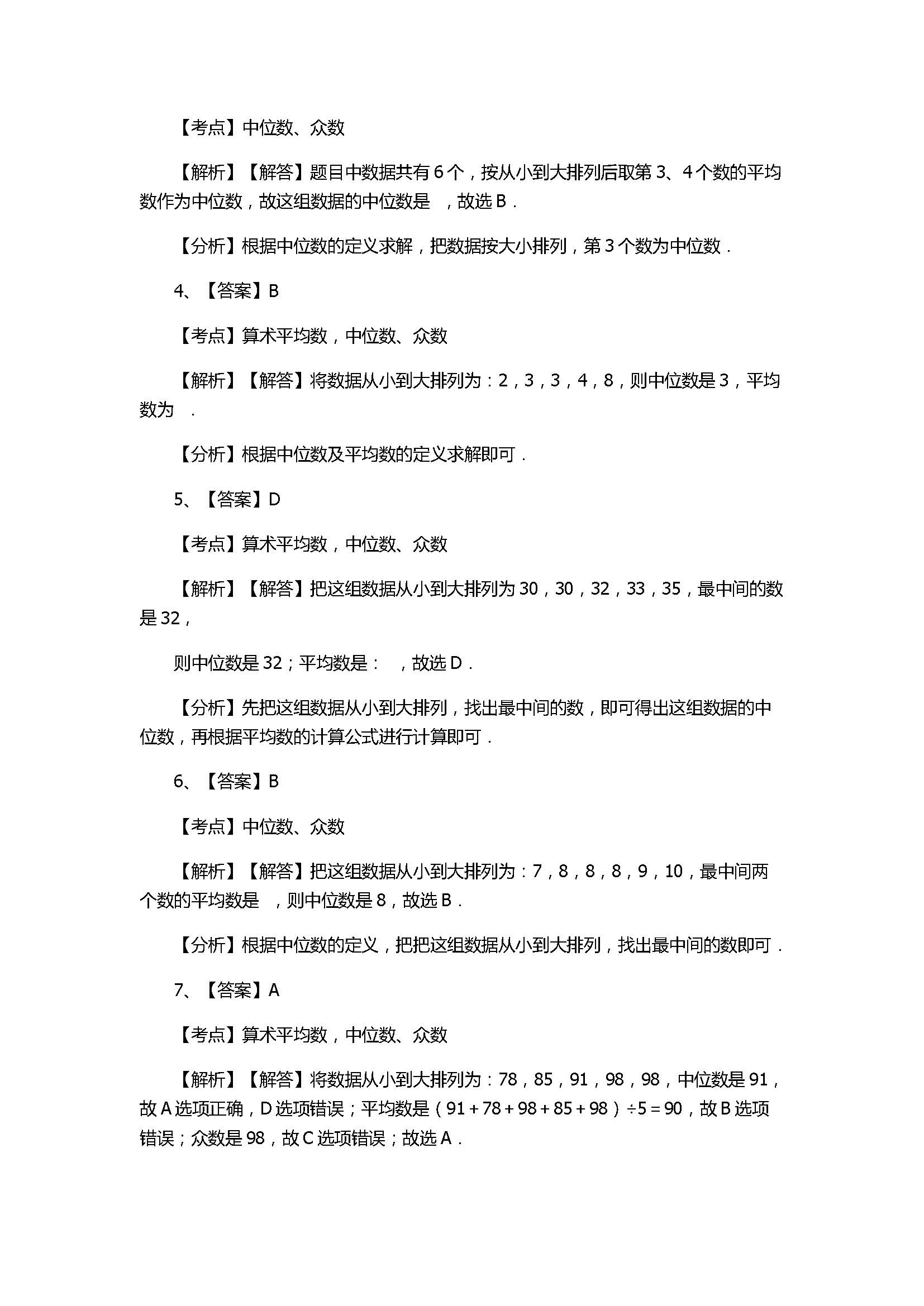 华师大版2017八年级数学下册《众数》同步练习含答案和解释