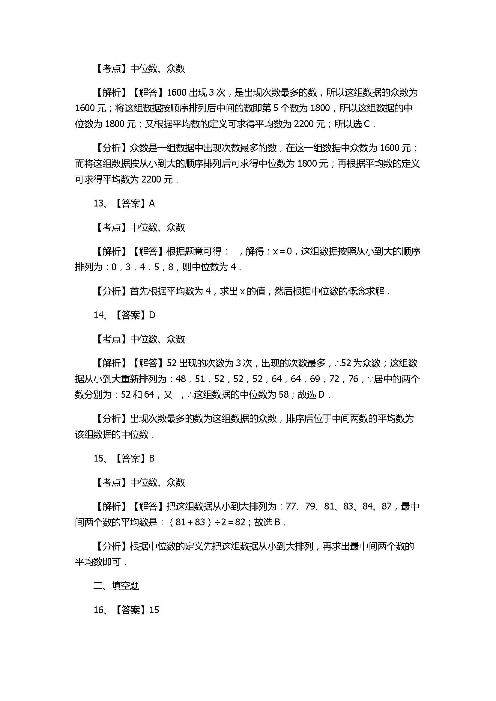 华师大版2017八年级数学下册《众数》同步练习含答案和解释