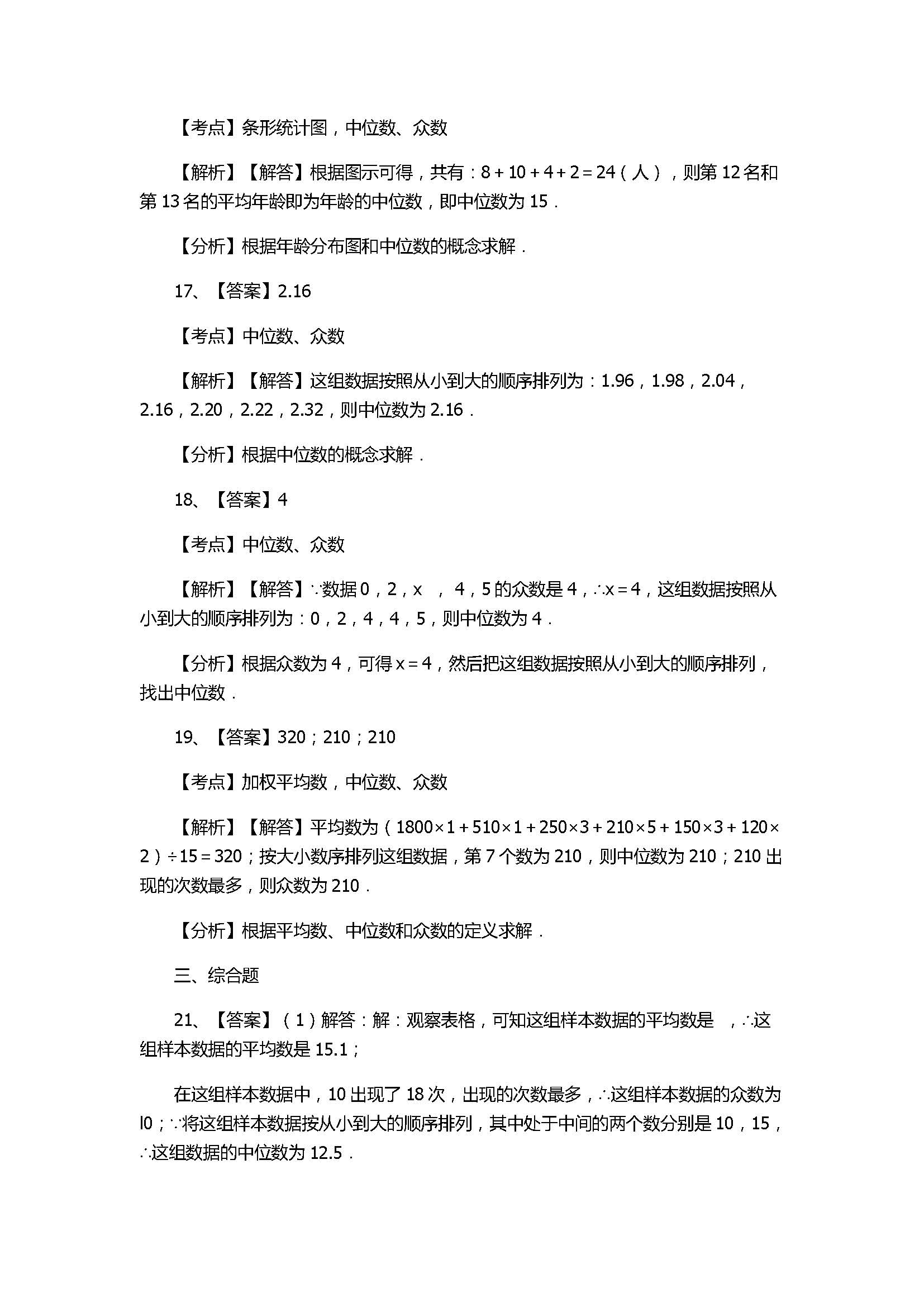 华师大版2017八年级数学下册《众数》同步练习含答案和解释