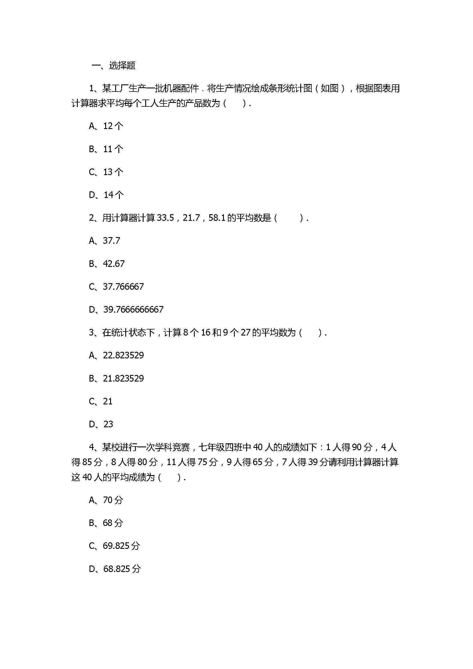 华师大版2017八年级数学下册《用计算器求平均数》同步练习含答案和解释