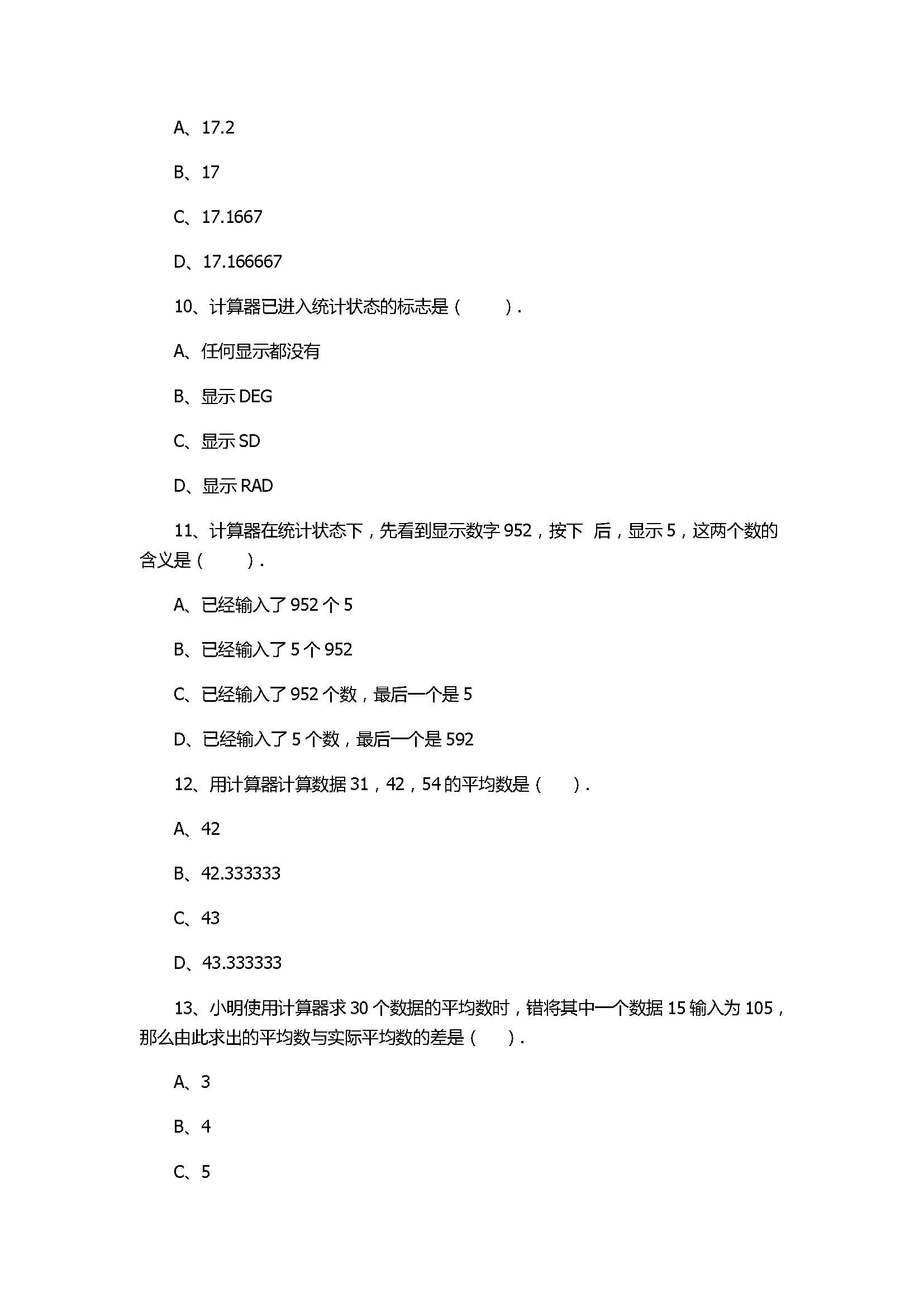 华师大版2017八年级数学下册《用计算器求平均数》同步练习含答案和解释