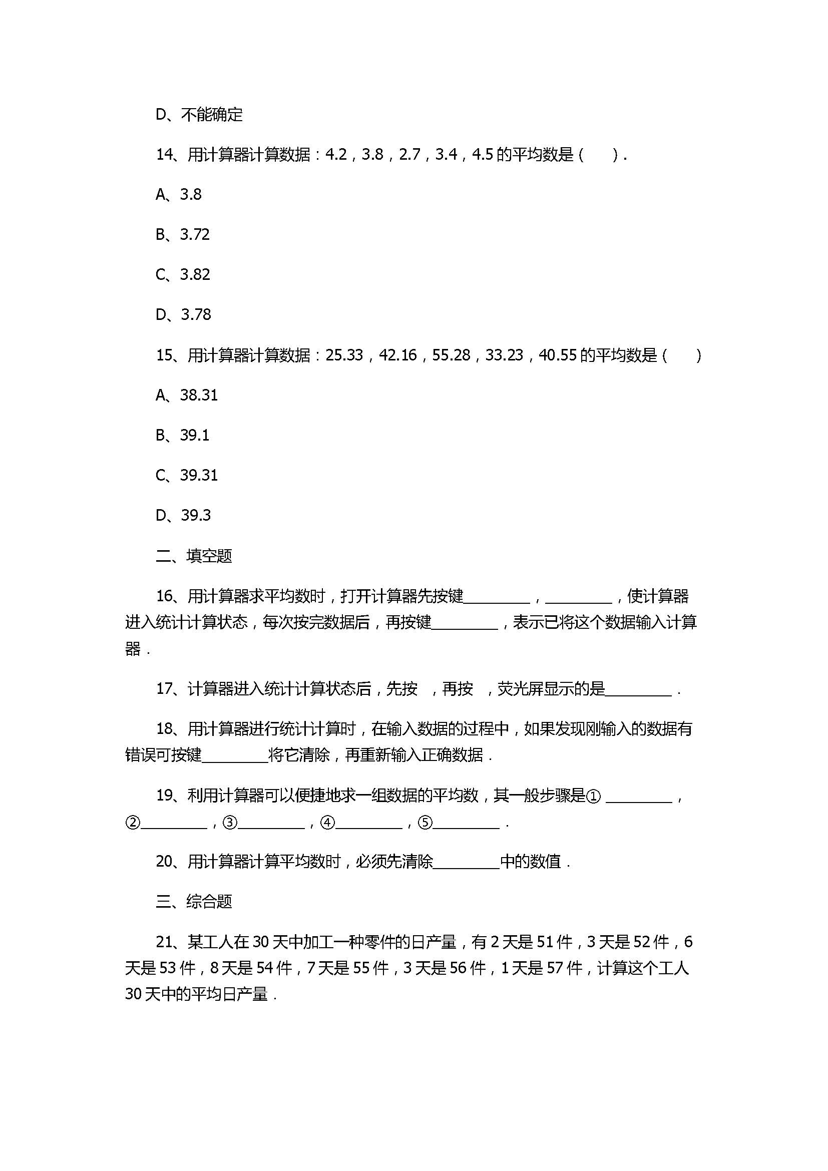 华师大版2017八年级数学下册《用计算器求平均数》同步练习含答案和解释