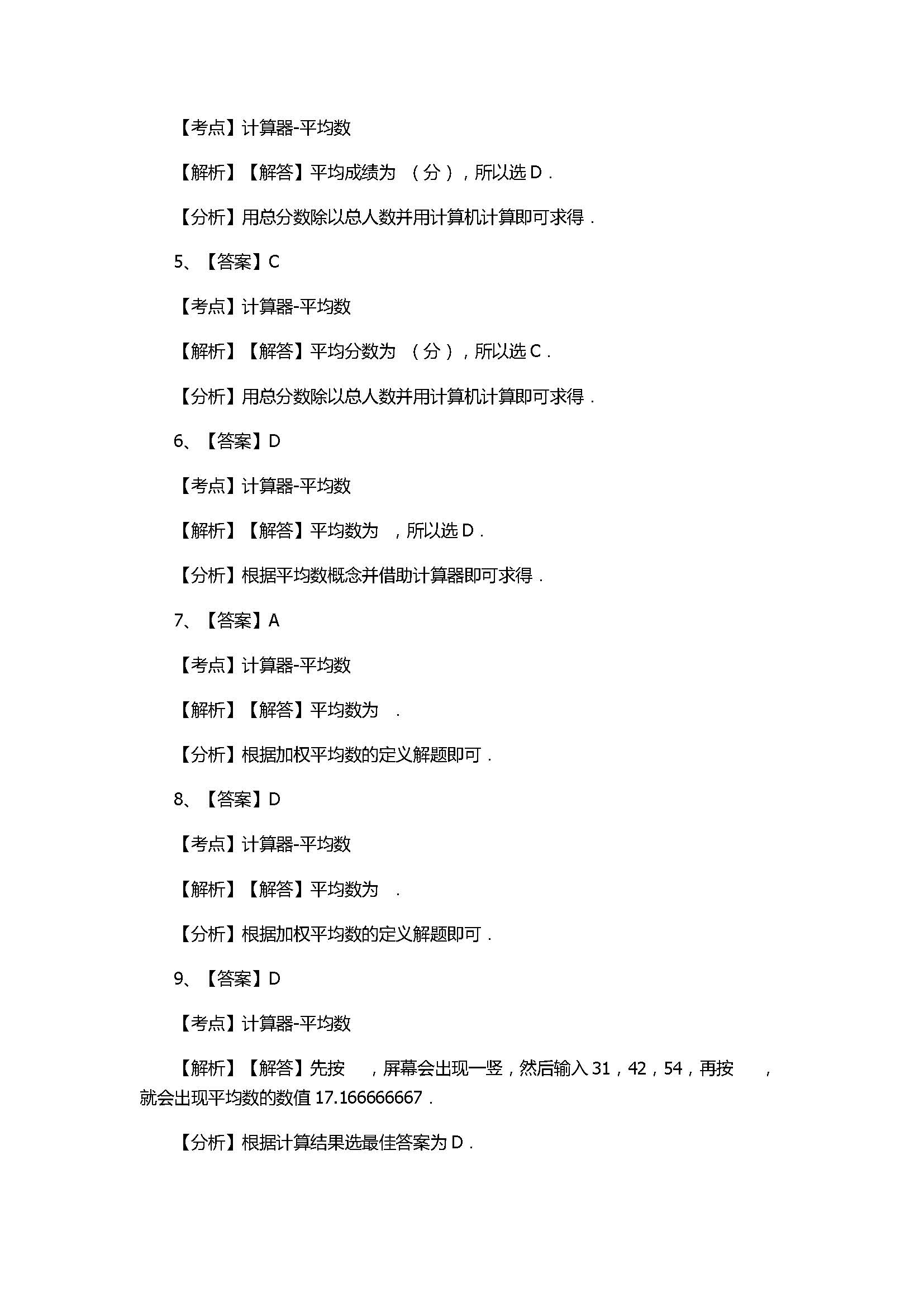 华师大版2017八年级数学下册《用计算器求平均数》同步练习含答案和解释