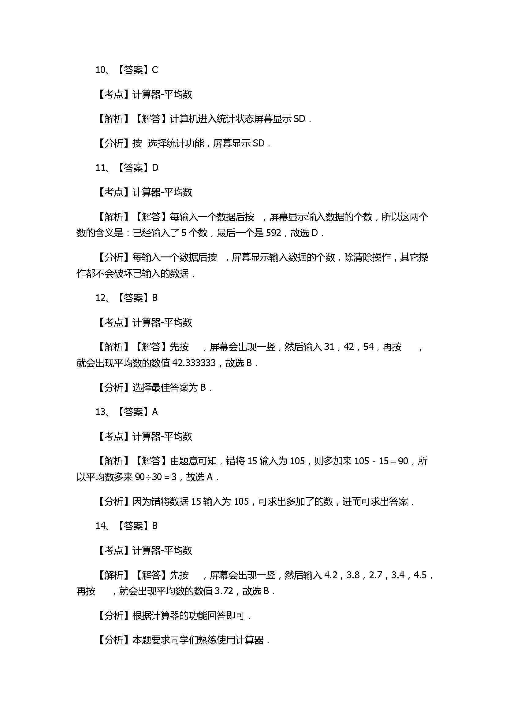 华师大版2017八年级数学下册《用计算器求平均数》同步练习含答案和解释