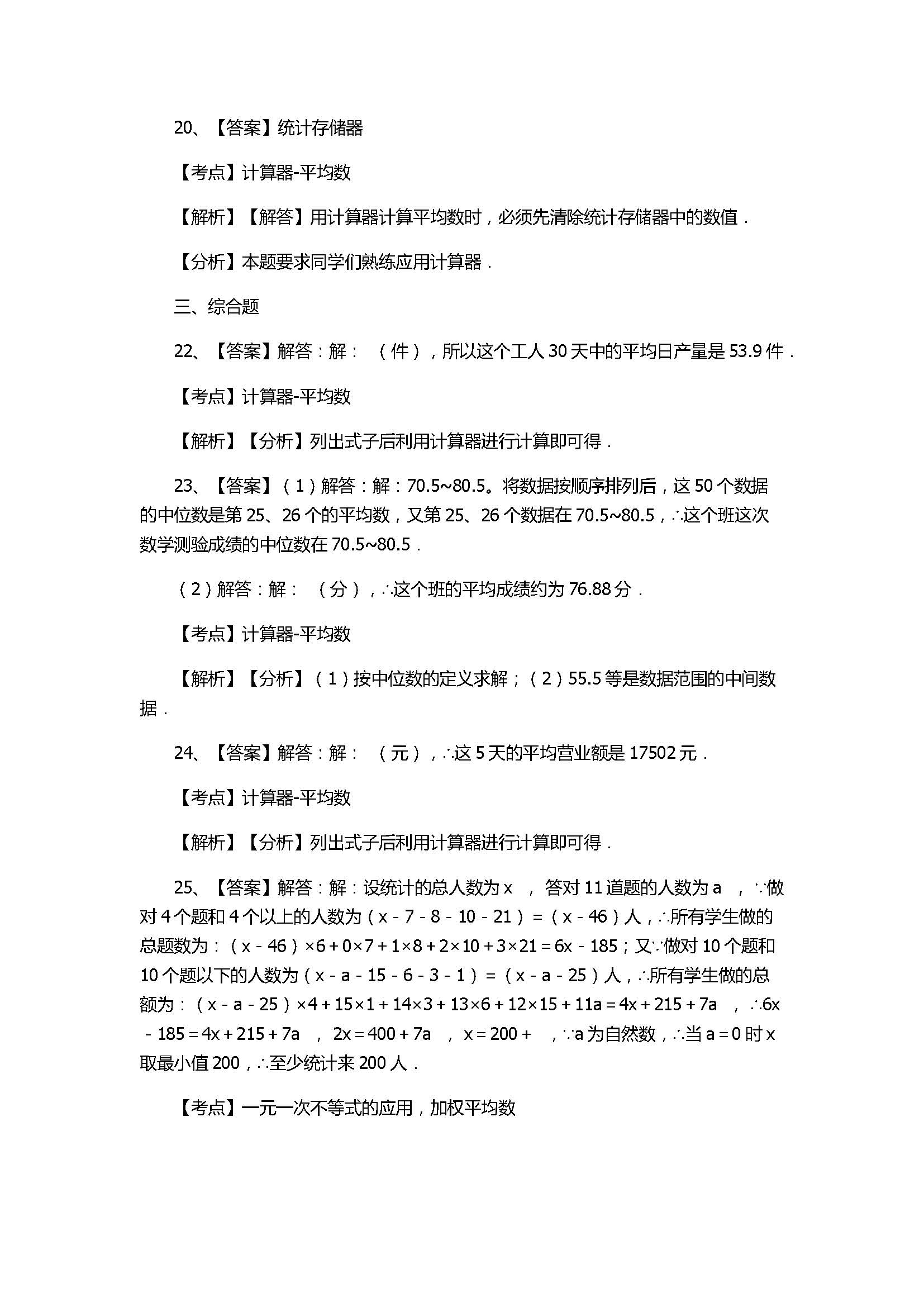 华师大版2017八年级数学下册《用计算器求平均数》同步练习含答案和解释