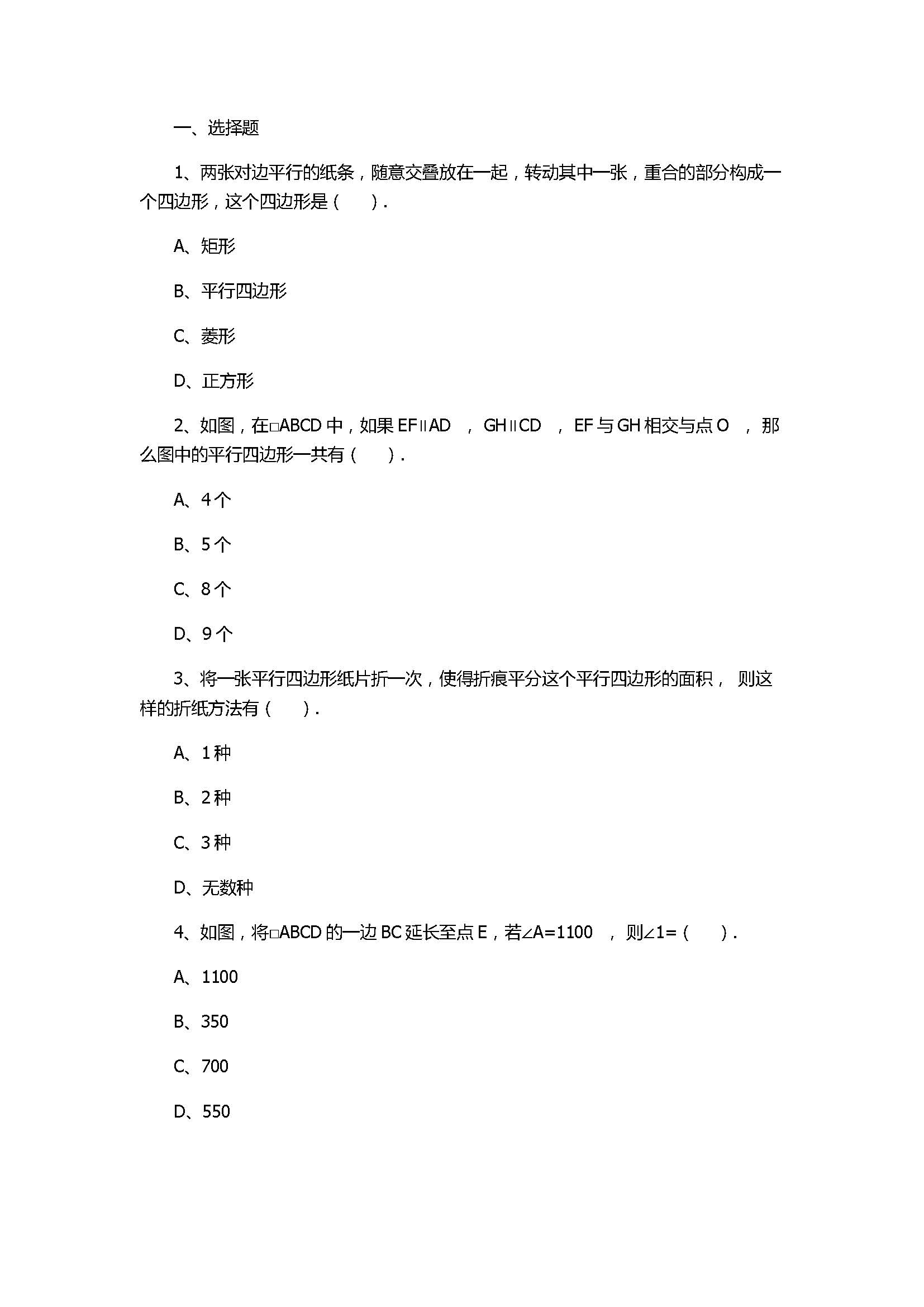 华师大版2017八年级数学下册《平行四边形的性质》同步练习含答案和解释