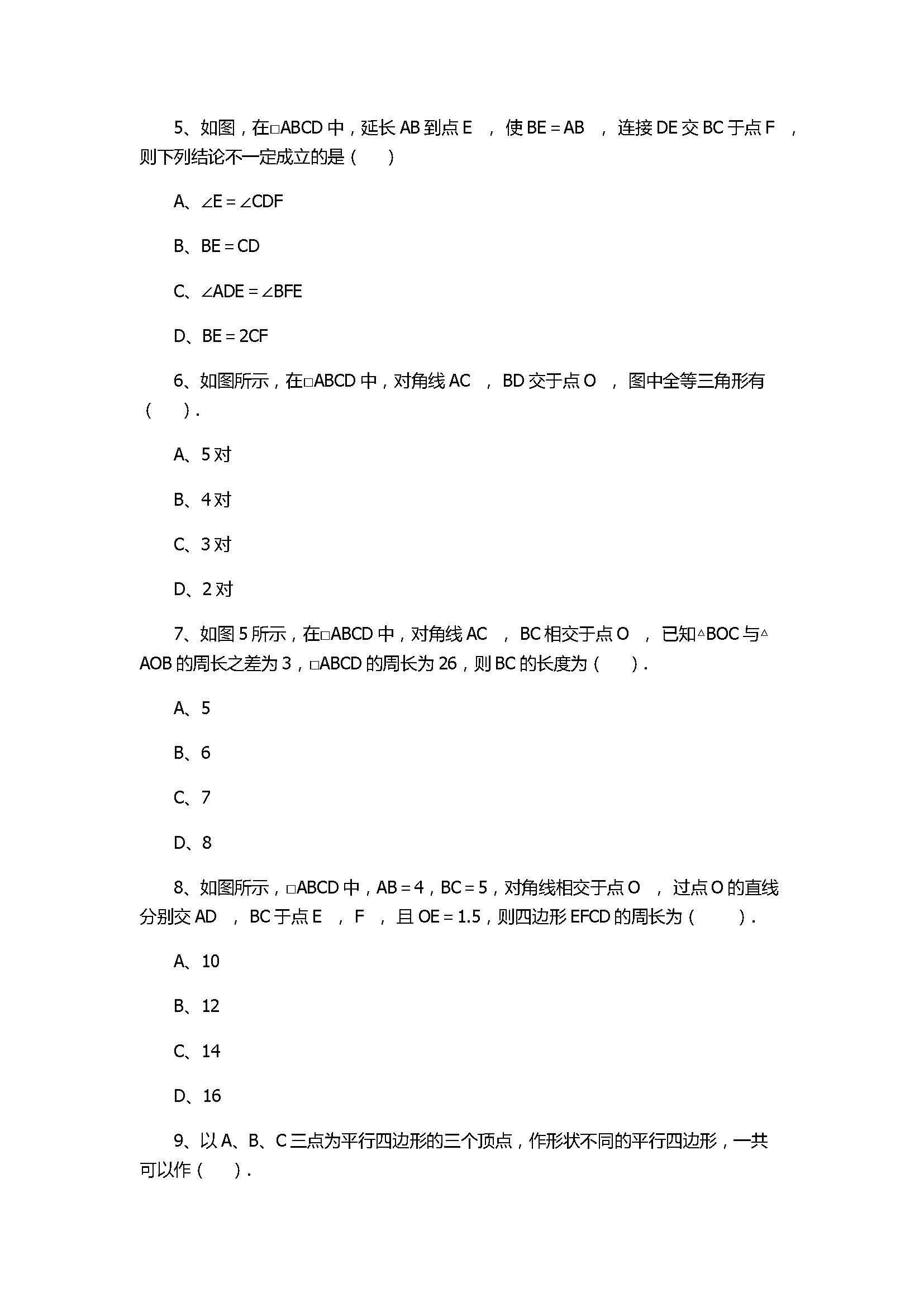 华师大版2017八年级数学下册《平行四边形的性质》同步练习含答案和解释