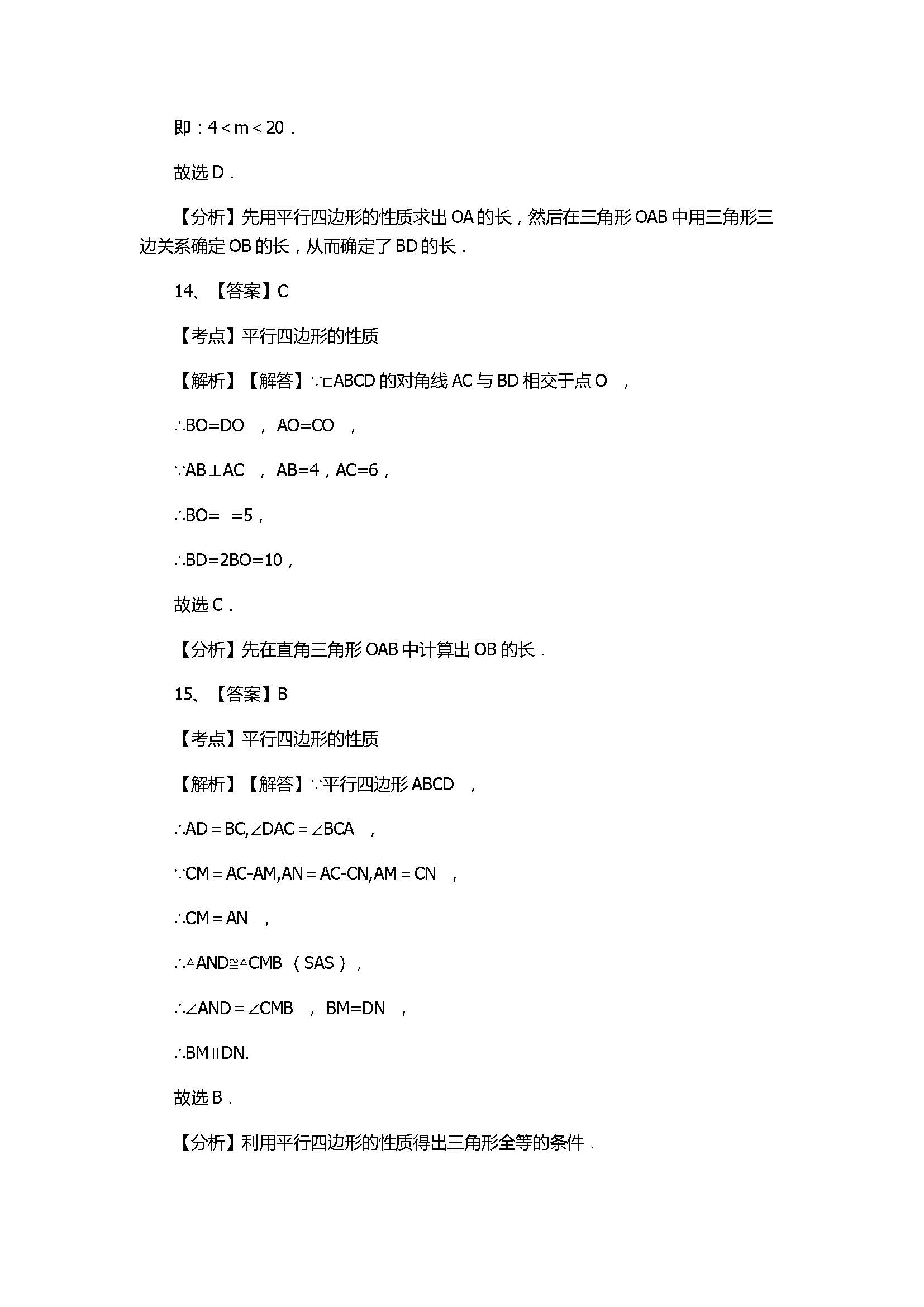 华师大版2017八年级数学下册《平行四边形的性质》同步练习含答案和解释