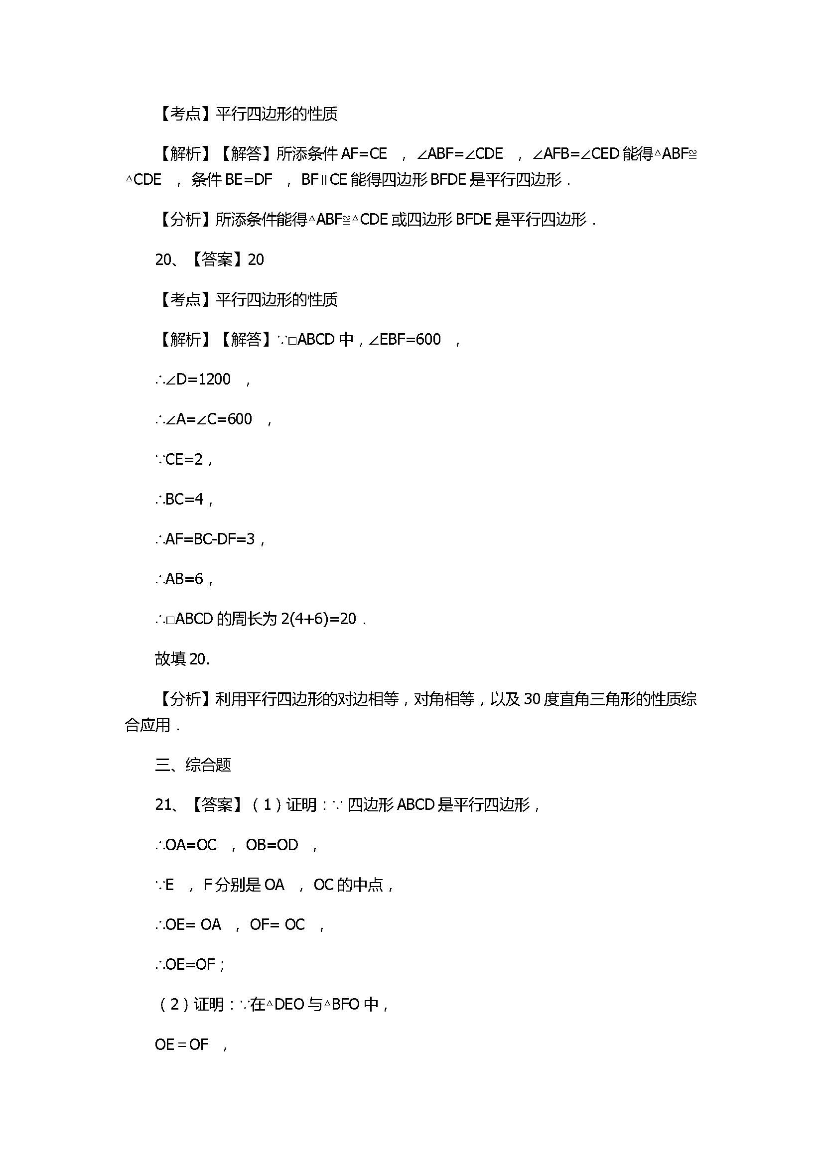 华师大版2017八年级数学下册《平行四边形的性质》同步练习含答案和解释