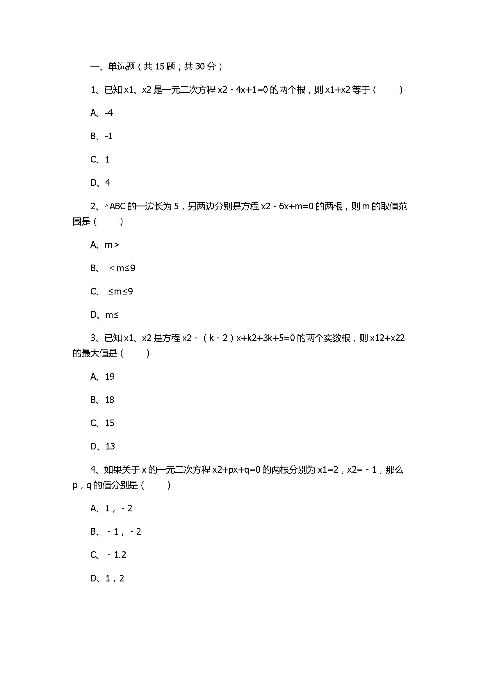 浙教版2017八年级数学下册《1元2次方程根与系数的关系》同步练习含答案