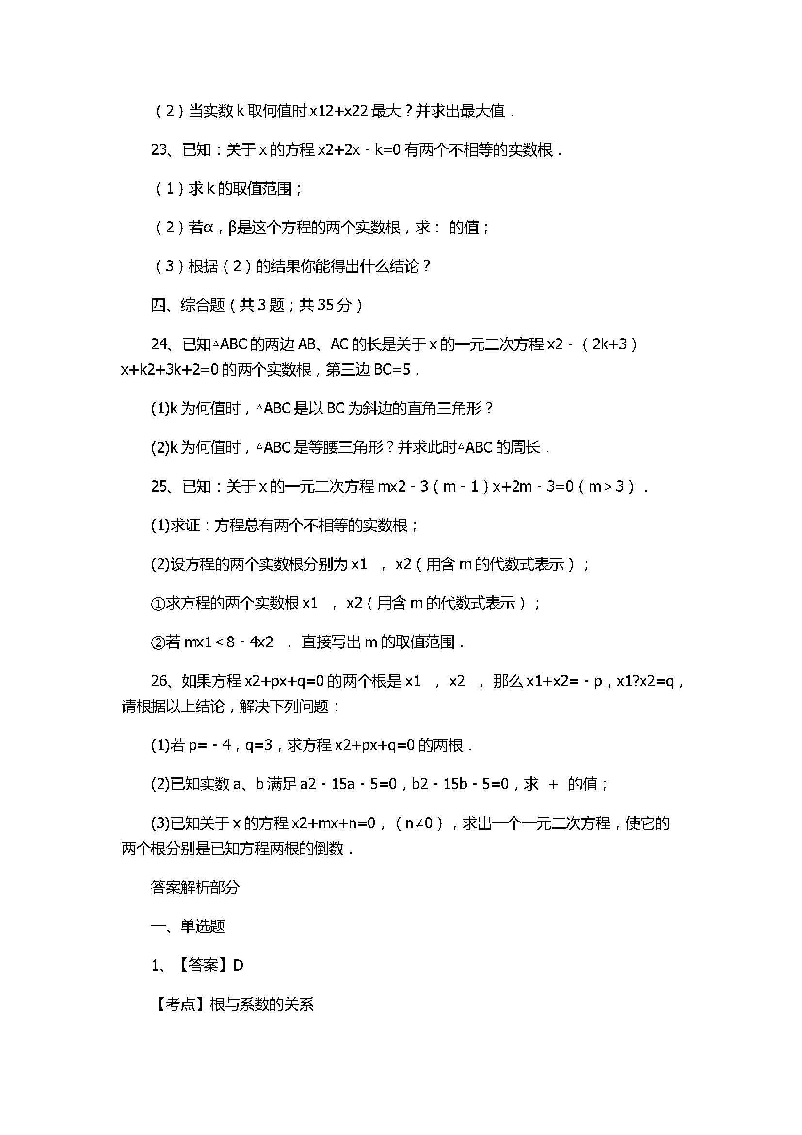 浙教版2017八年级数学下册《1元2次方程根与系数的关系》同步练习含答案