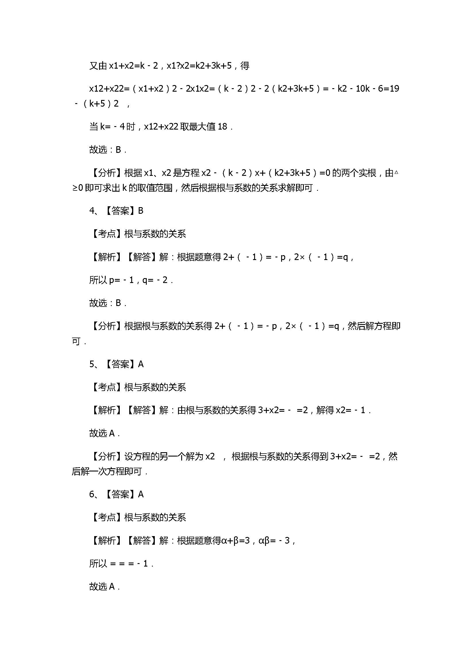 浙教版2017八年级数学下册《1元2次方程根与系数的关系》同步练习含答案