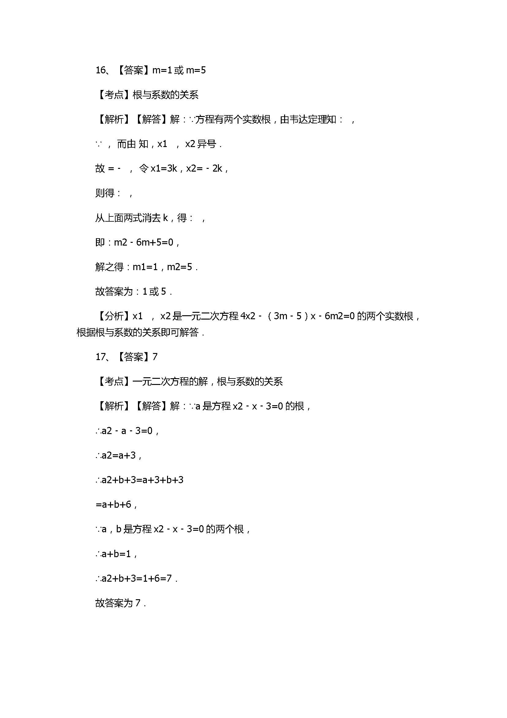 浙教版2017八年级数学下册《1元2次方程根与系数的关系》同步练习含答案