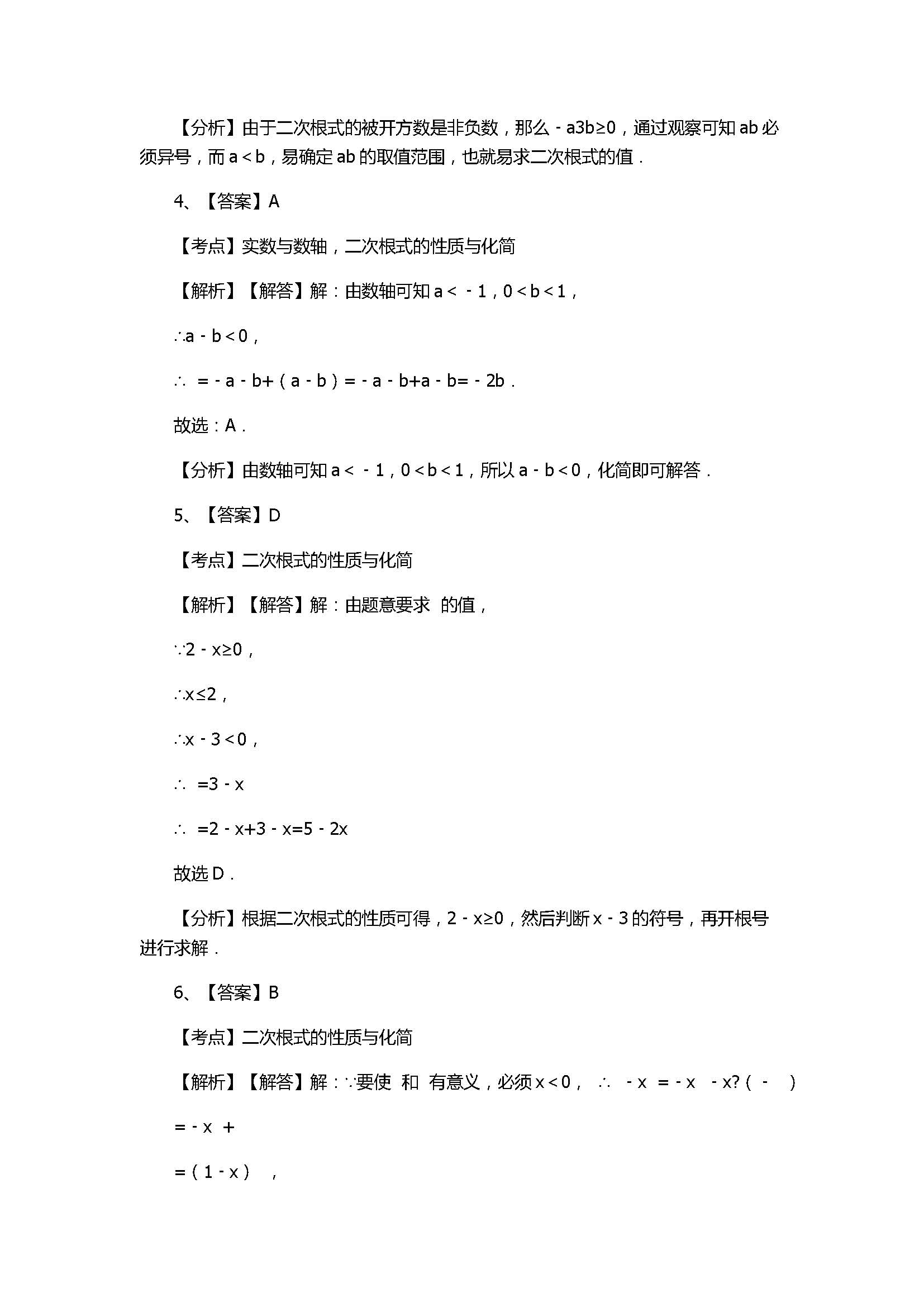 浙教版2017八年级数学下册《二次根式的性质》同步练习含答案和解释