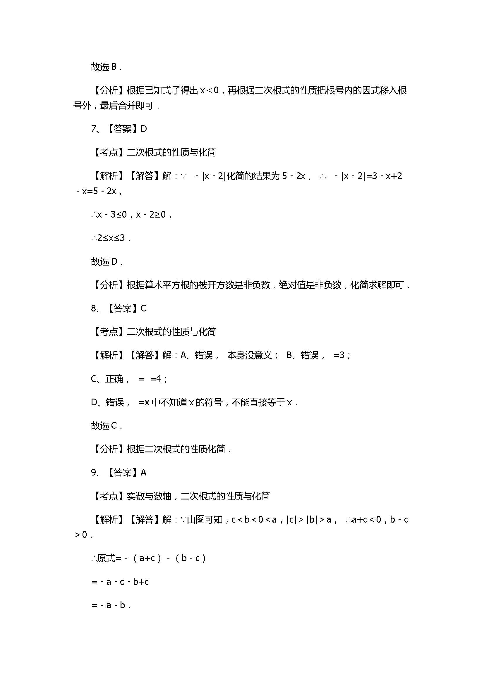 浙教版2017八年级数学下册《二次根式的性质》同步练习含答案和解释