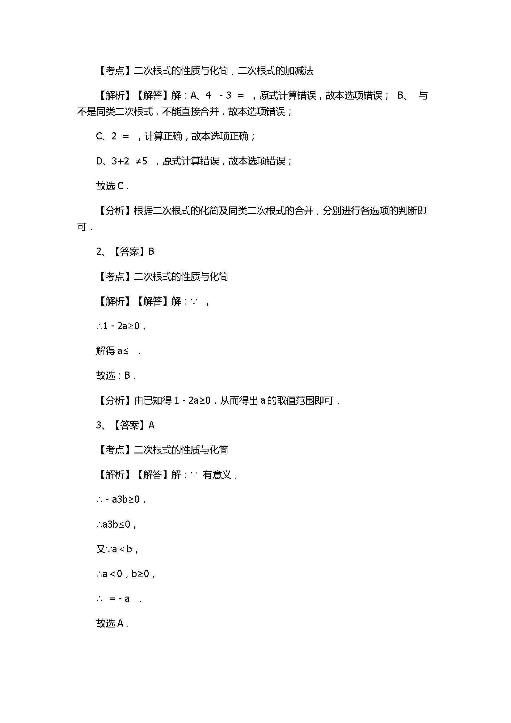 浙教版2017八年级数学下册《二次根式的性质》同步练习含答案和解释